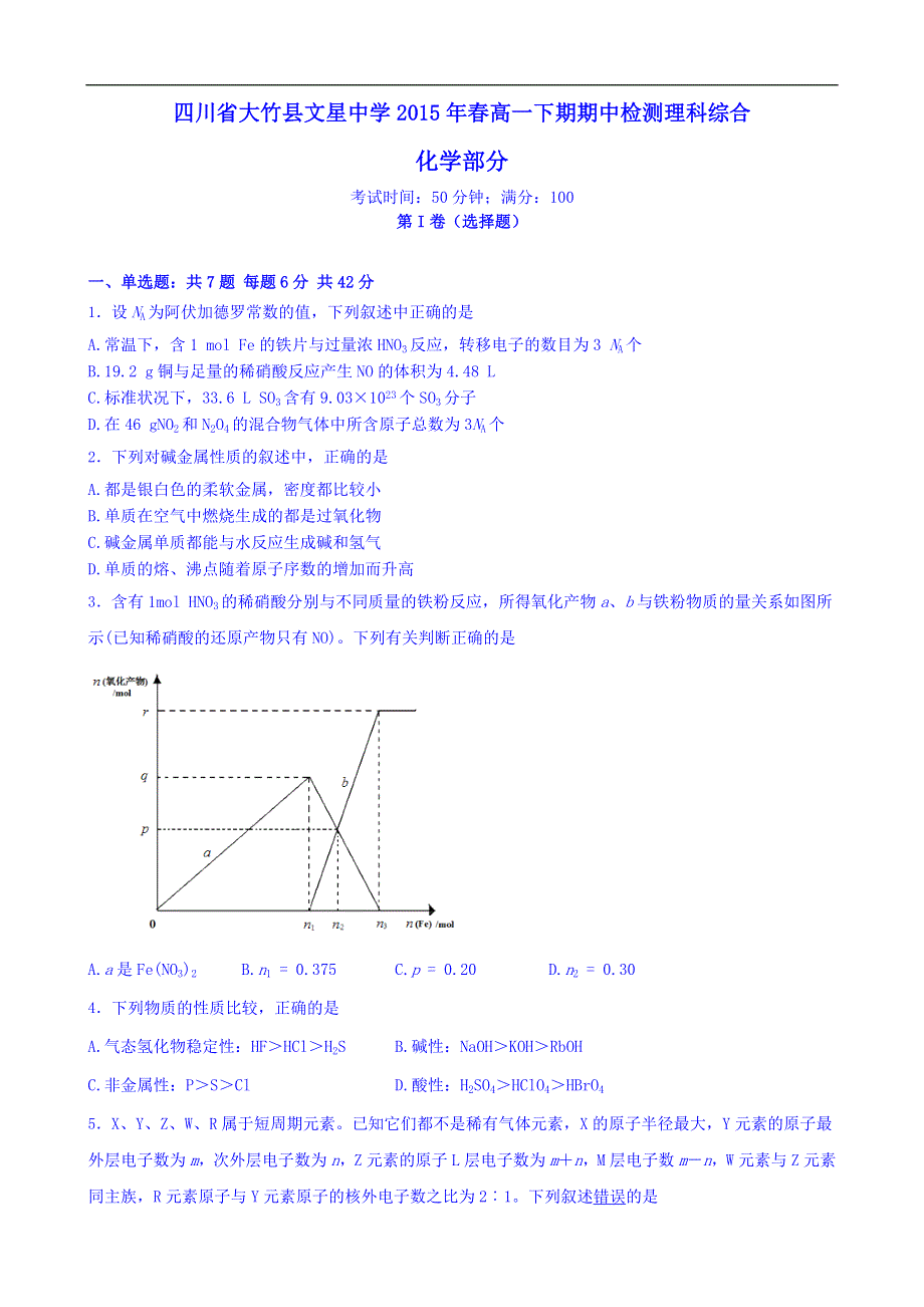 四川省达州市大竹县文星中学2014-2015学年高一下学期期中考试化学试题 WORD版含答案.doc_第1页