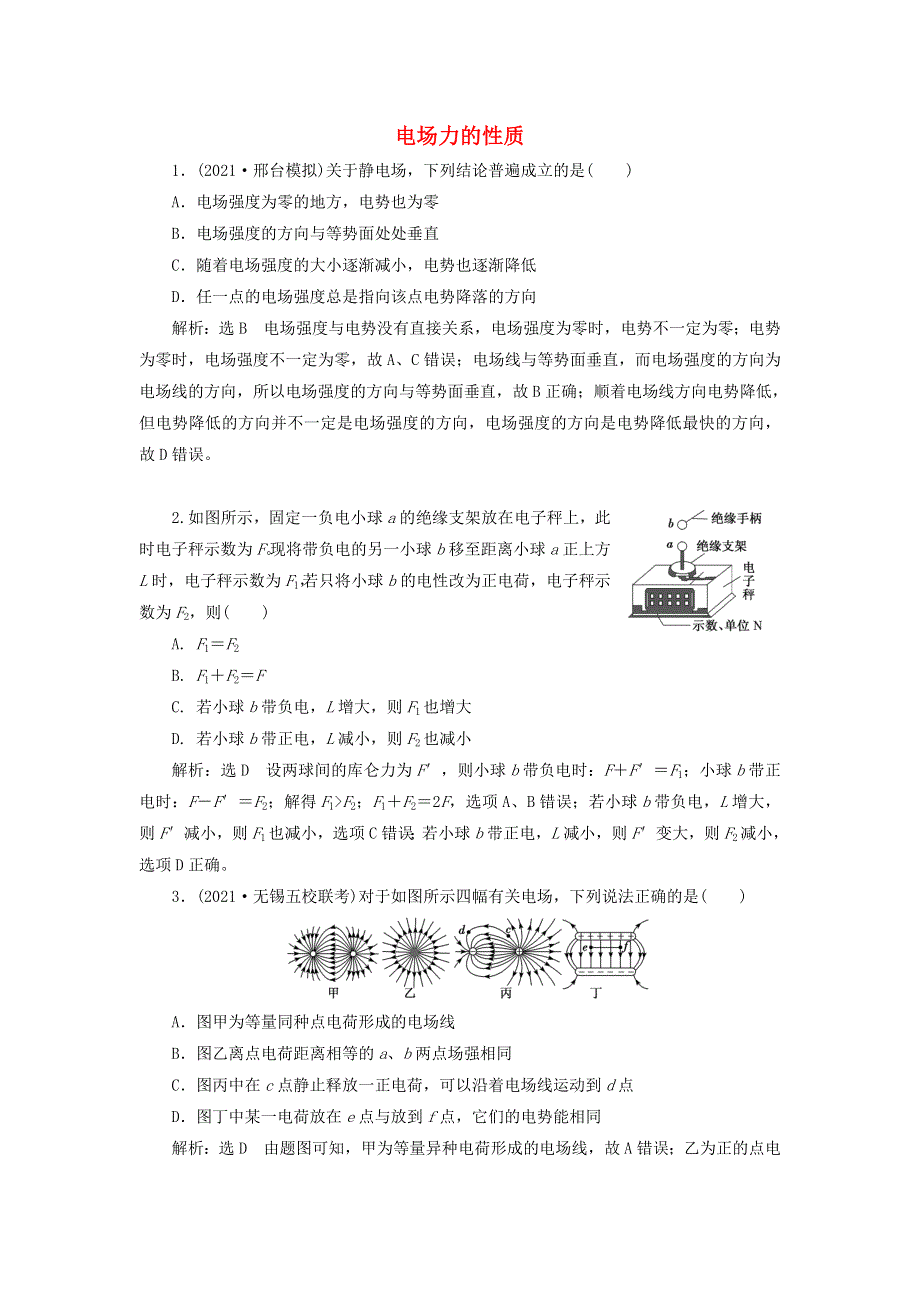 2022届高考物理联考模拟汇编 专题二十二 电场力的性质（含解析）.doc_第1页