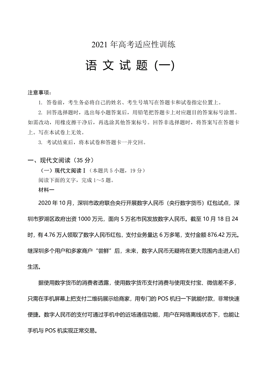 山东省泰安肥城市2021届高三下学期5月适应性训练语文试题（一） WORD版含答案.doc_第1页