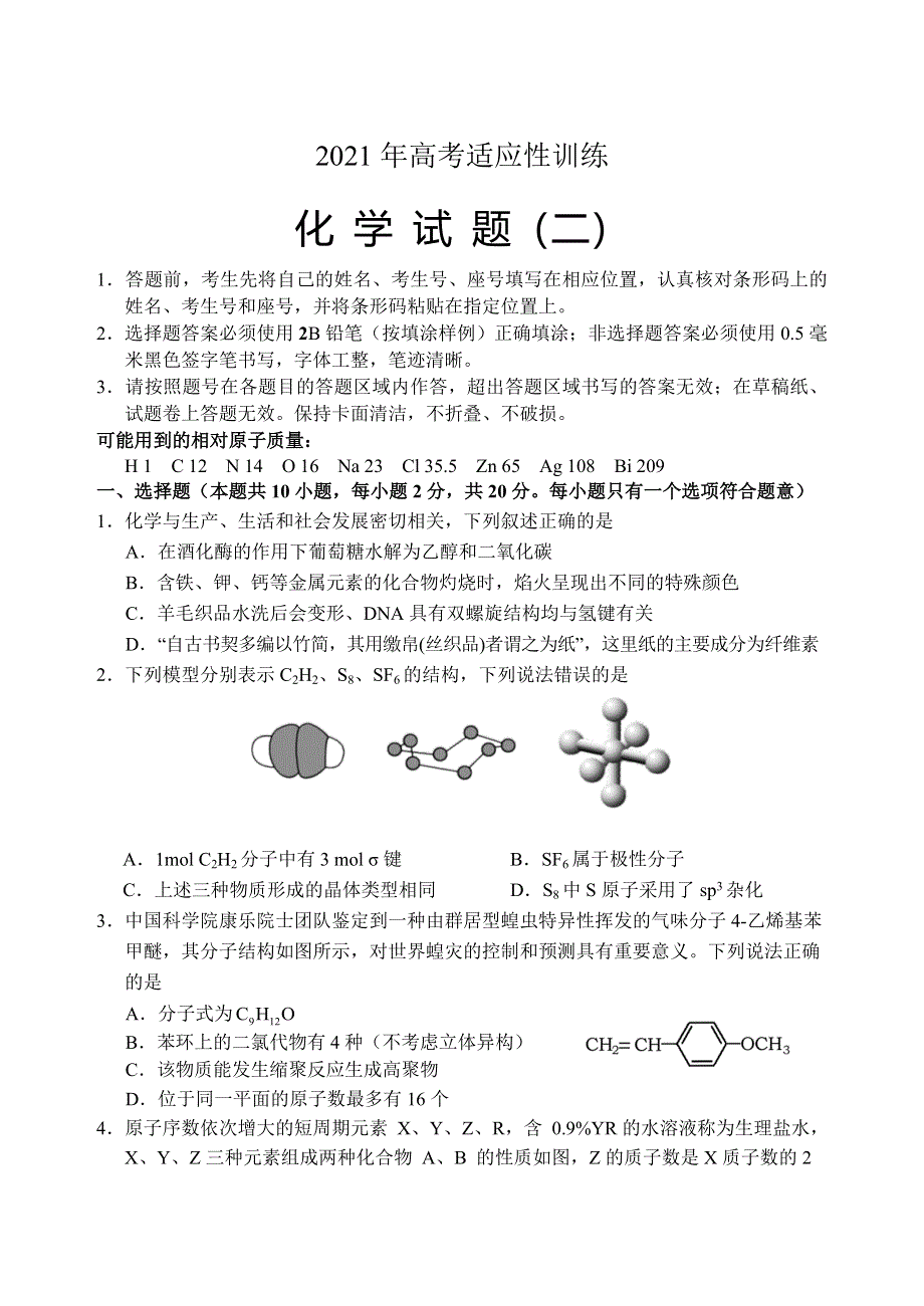 山东省泰安肥城市2021届高三下学期5月高考适应性训练化学试题（二） WORD版含答案.doc_第1页