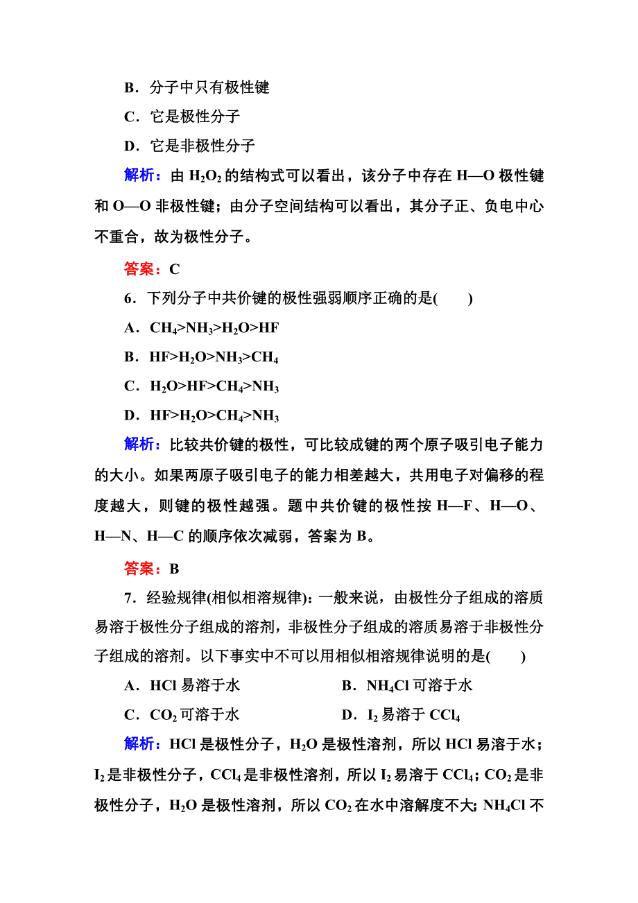 《红对勾》2014-2015学年高中化学人教版选修三随堂训练：2-3-1键的极性和分子的极性.DOC_第3页