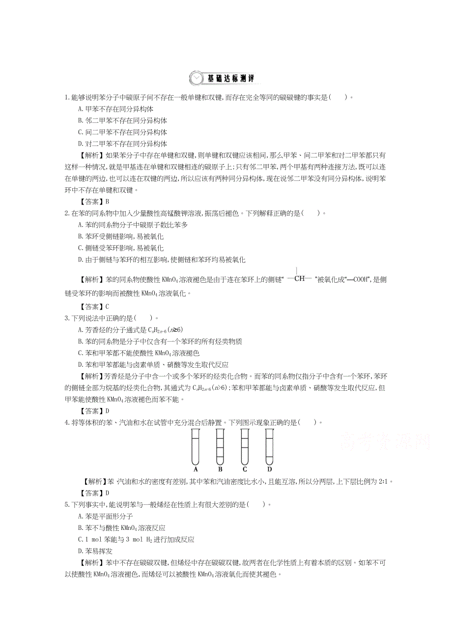 《导学案》2015年高中化学导学案鲁科版选修5教师用书 1.3.3苯及其同系物的化学性质 配套练习.doc_第1页