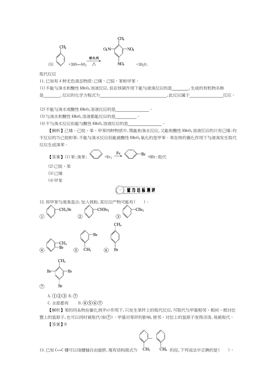 《导学案》2015年高中化学导学案鲁科版选修5教师用书 1.3.3苯及其同系物的化学性质 配套练习.doc_第3页