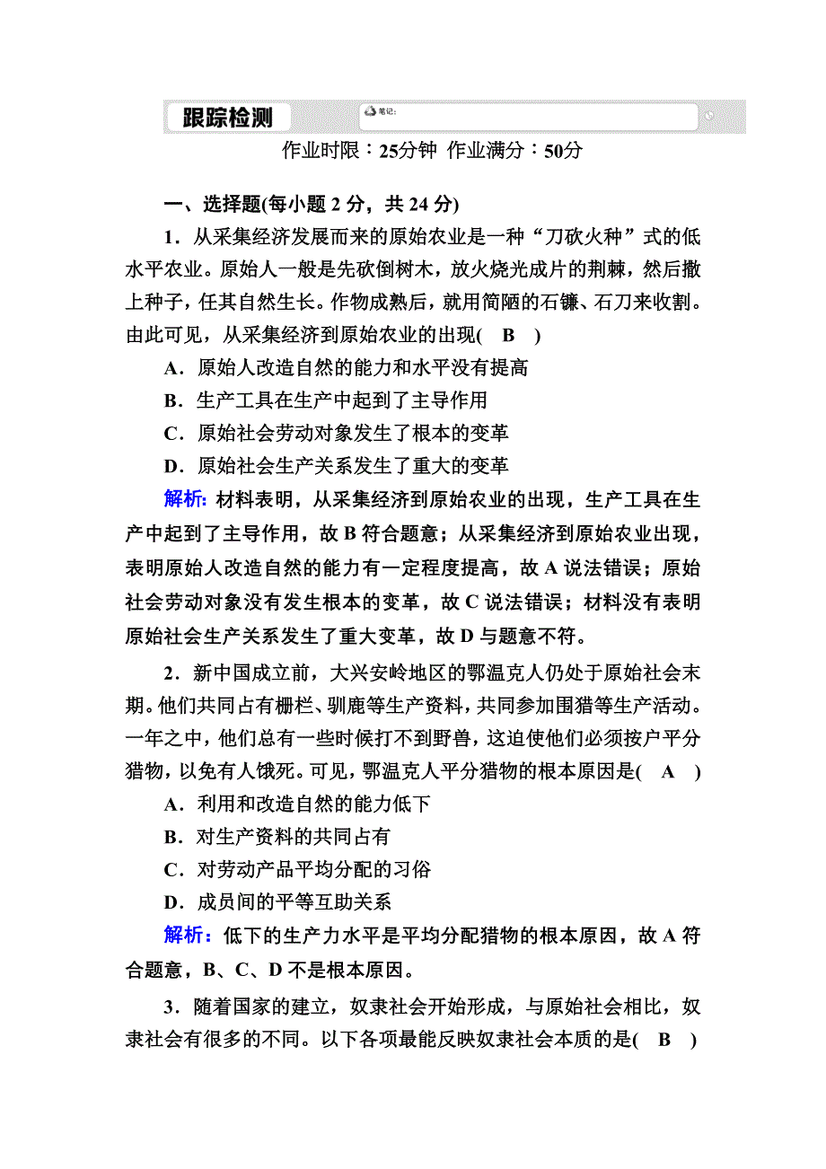 2020-2021学年新教材部编版政治必修1跟踪检测：1-1 原始社会的解体和阶级社会的演进 WORD版含解析.DOC_第1页