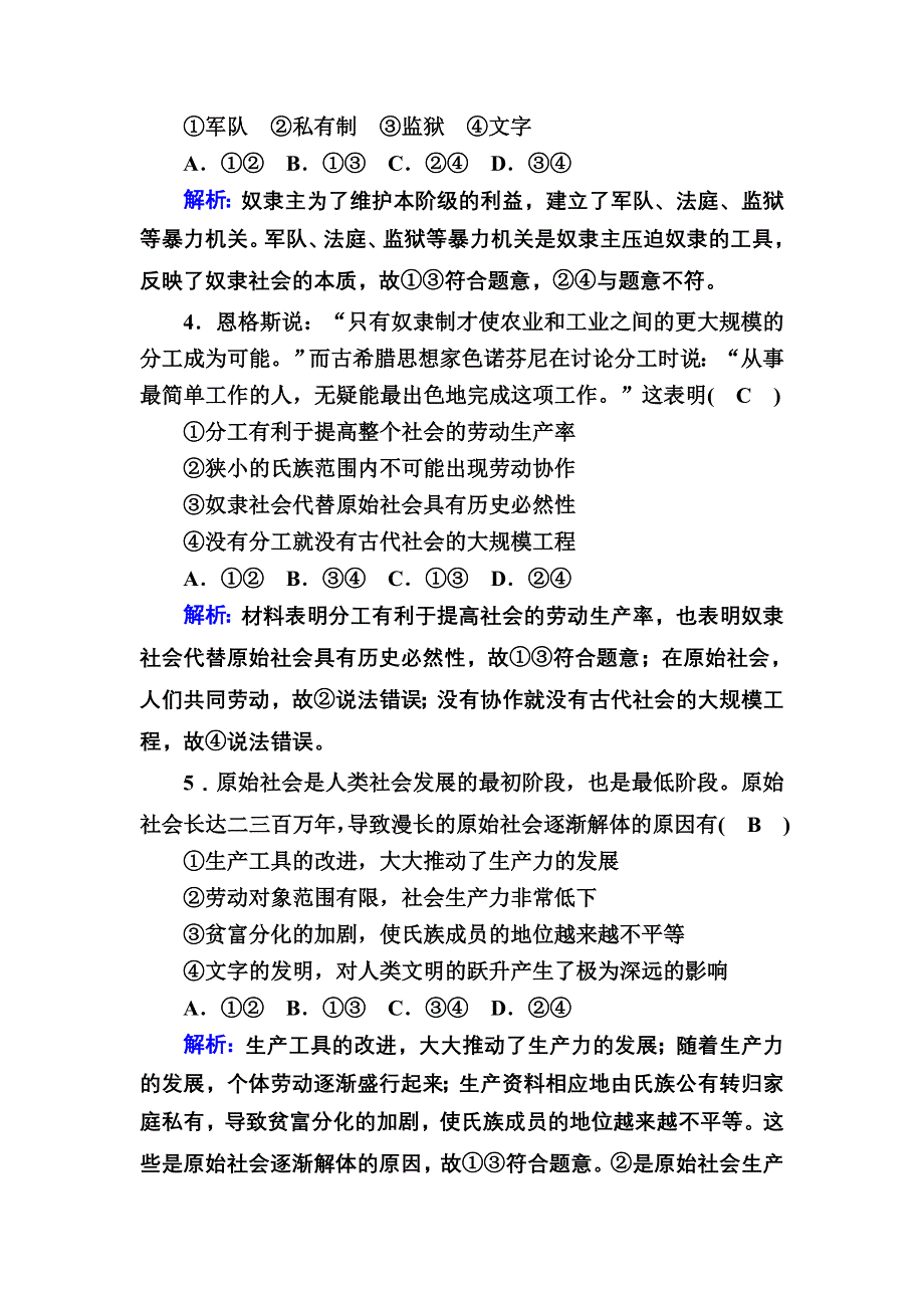 2020-2021学年新教材部编版政治必修1跟踪检测：1-1 原始社会的解体和阶级社会的演进 WORD版含解析.DOC_第2页