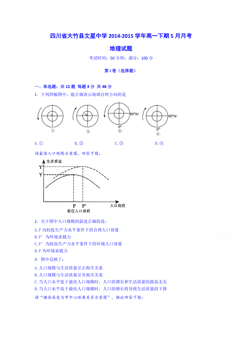 四川省达州市大竹县文星中学2014-2015学年高一5月月考地理试题 WORD版含答案.doc_第1页