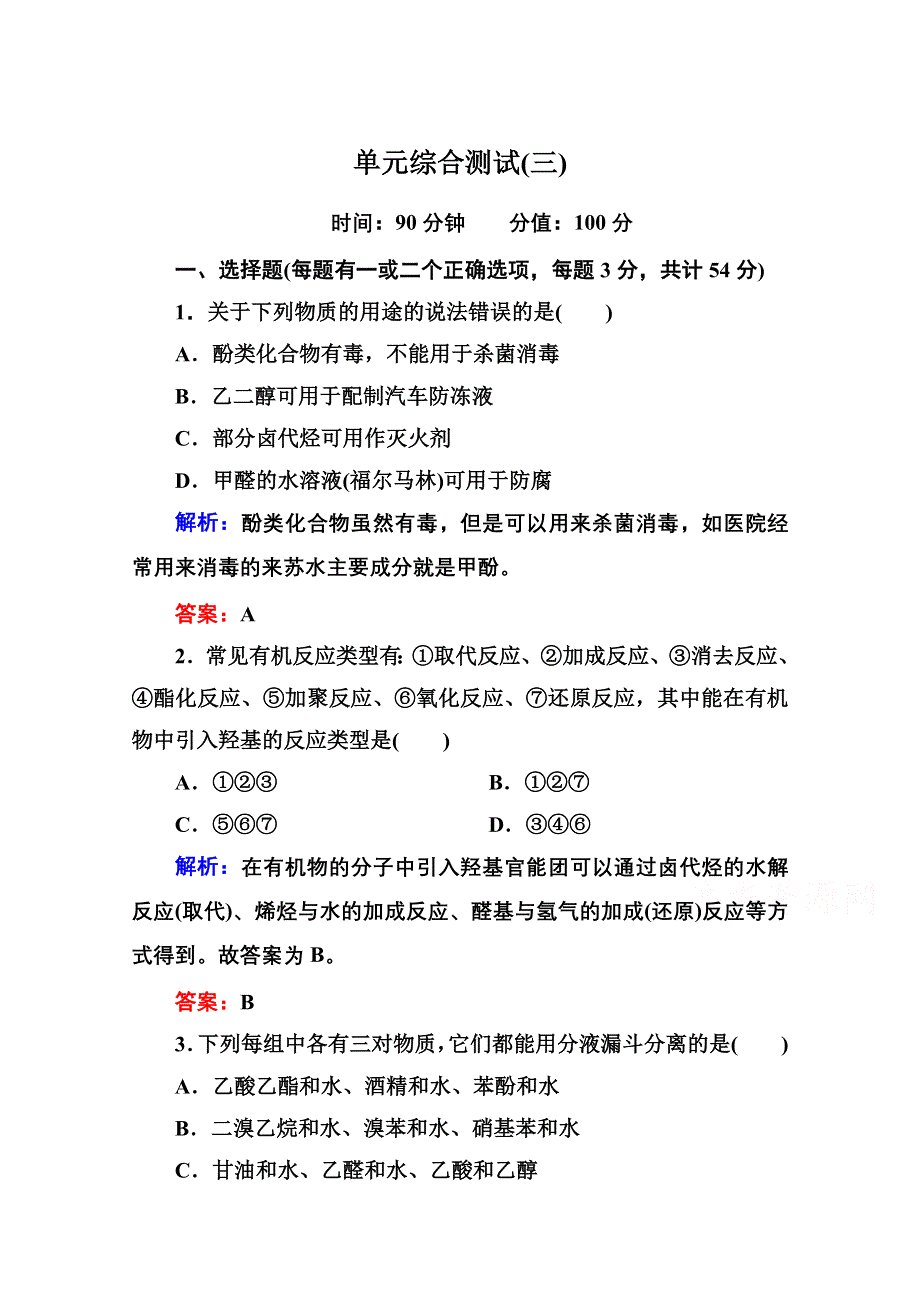 《红对勾》2014-2015学年高中化学人教版选修五课时作业 单元综合测试三 第三章烃的含氧衍生物.doc_第1页