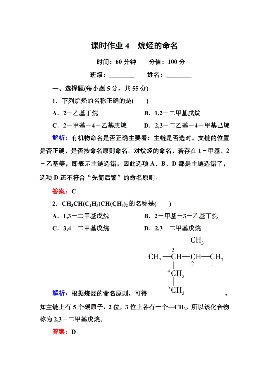 《红对勾》2014-2015学年高中化学人教版选修五课时作业4 烷烃的命名.DOC_第1页