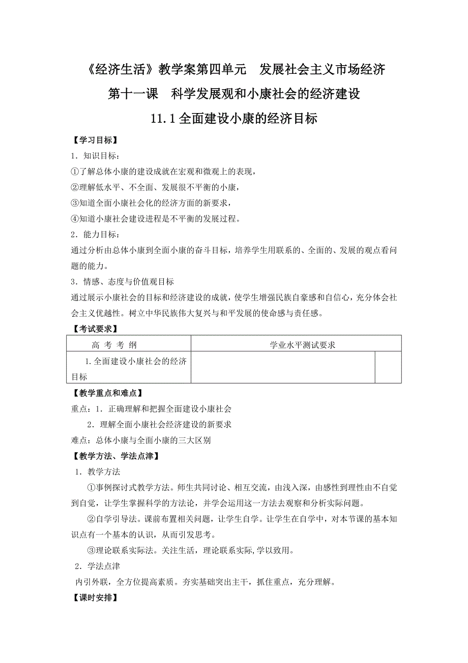 2012年高一人教版政治必修1教学案：11.1全面建设小康的经济目标.doc_第1页