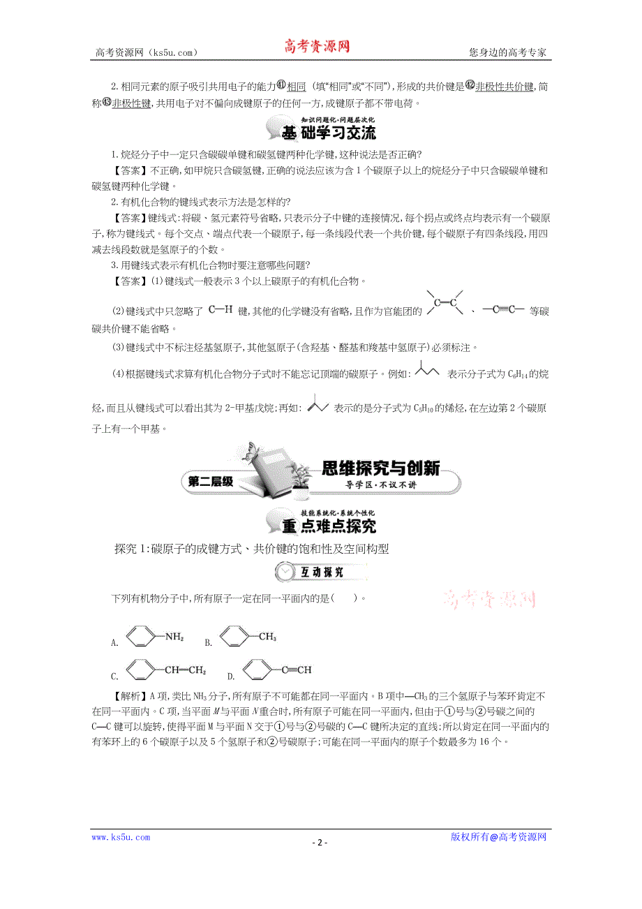 《导学案》2015年高中化学导学案鲁科版选修5教师用书 1.2.1碳原子的成键方式.doc_第2页