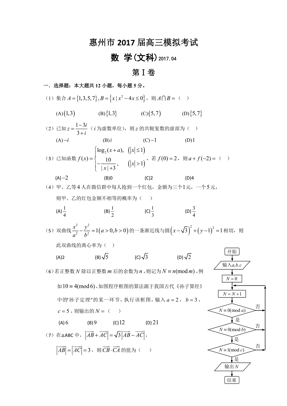 广东省惠州市2017届高三4月模拟考试数学文试题 WORD版含解析.doc_第1页