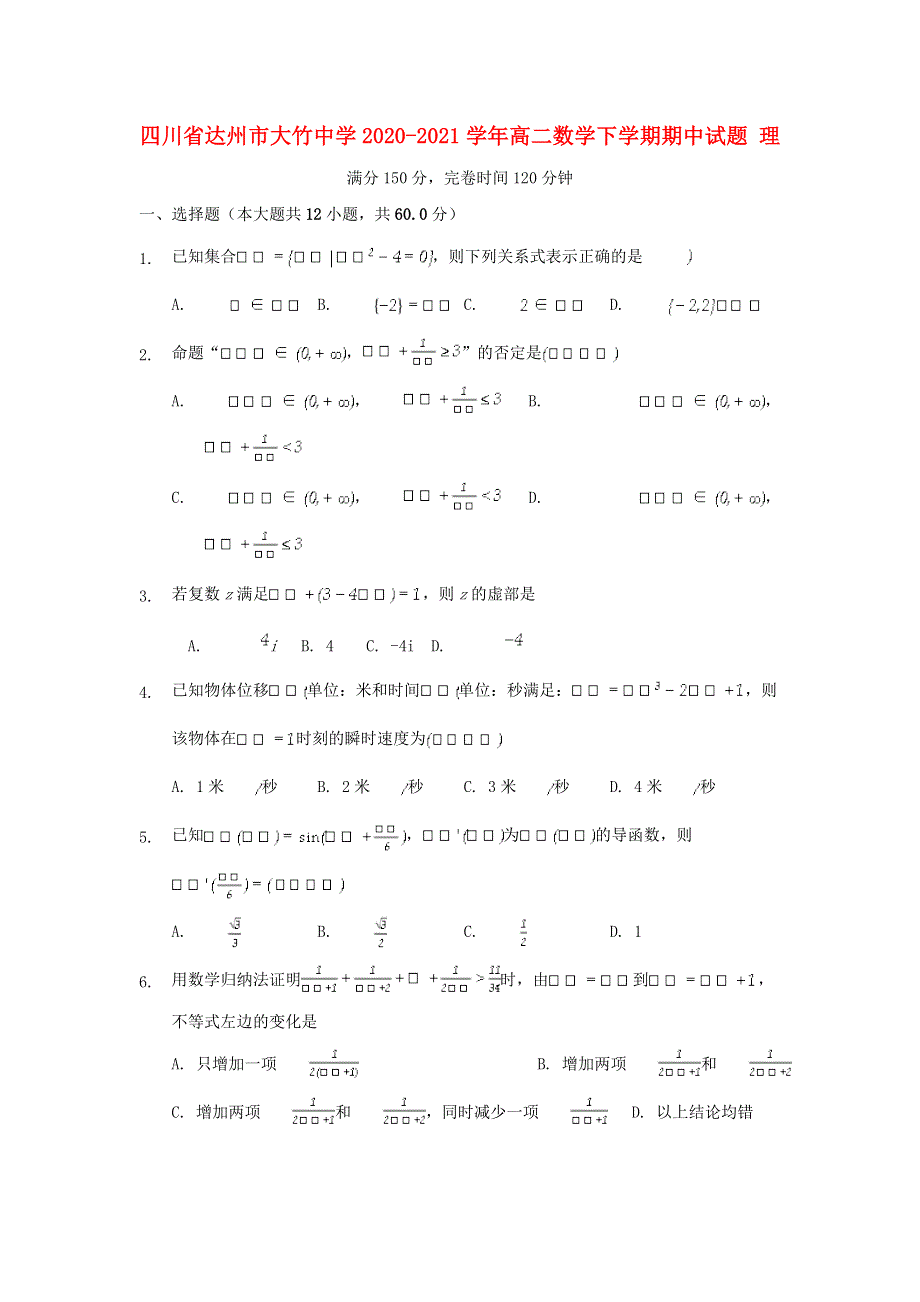 四川省达州市大竹中学2020-2021学年高二数学下学期期中试题 理.doc_第1页