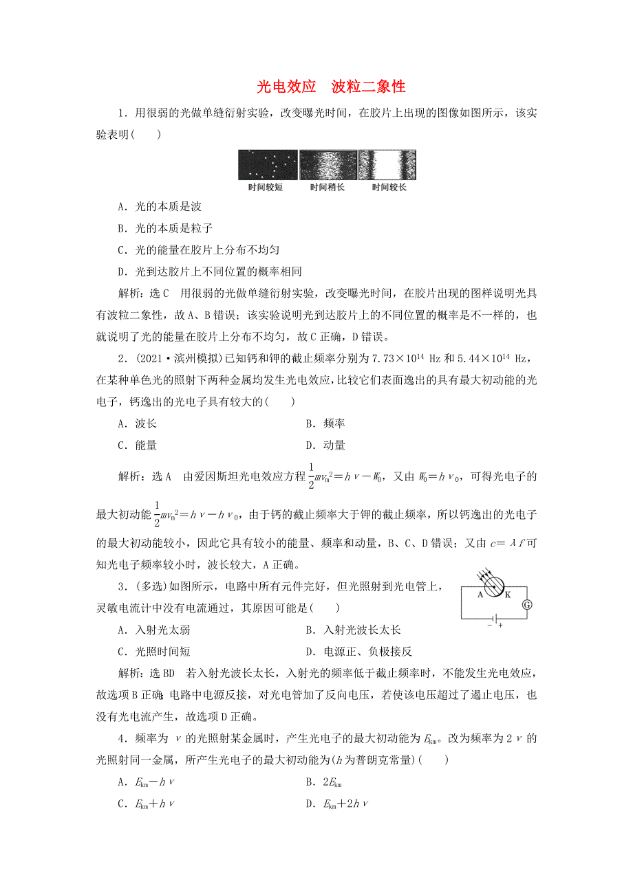 2022届高考物理联考模拟汇编 专题三十八 光电效应 波粒二象性（含解析）.doc_第1页