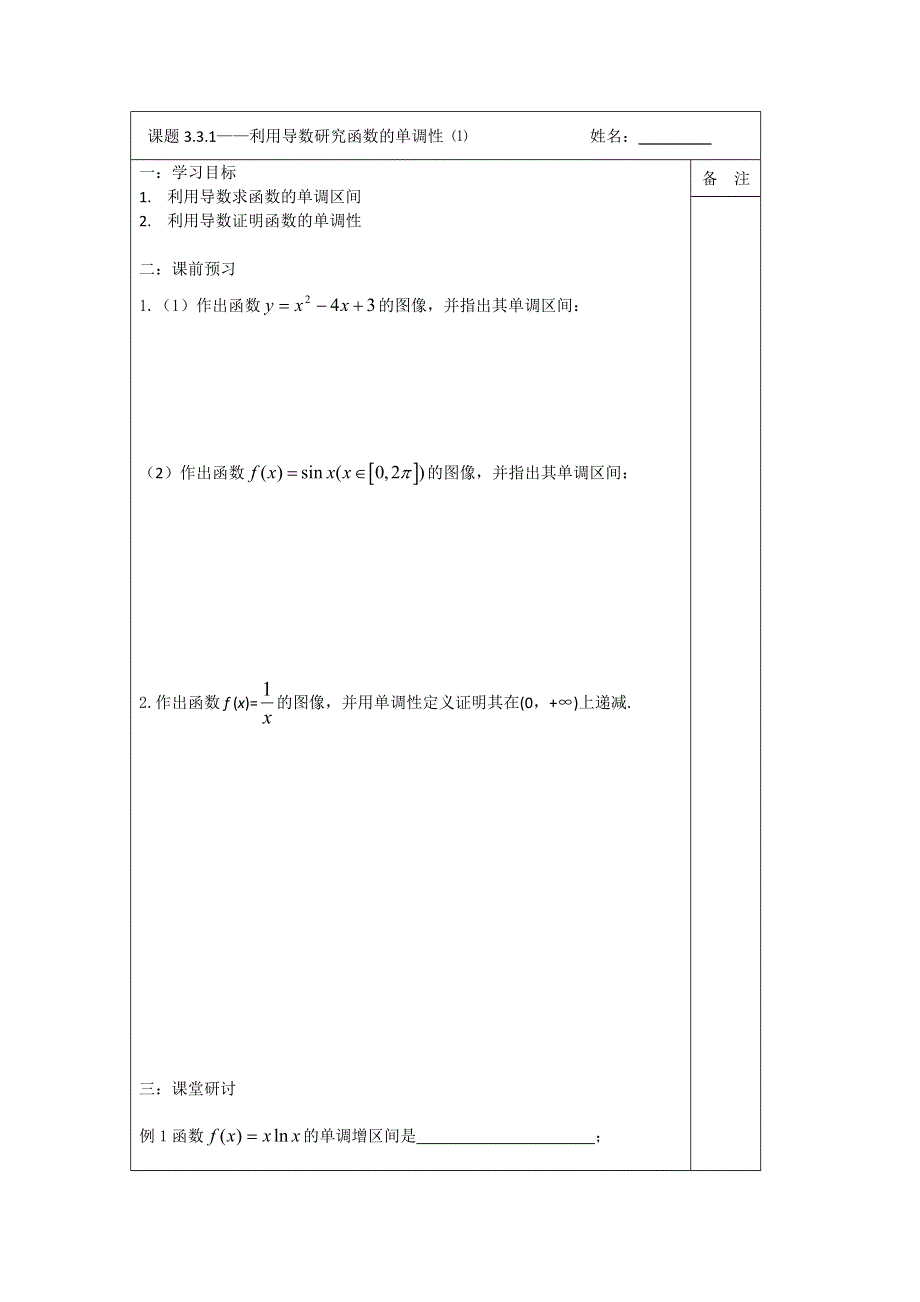 《原创》2013—2014学年高二数学选修1—1导学案：3.3.1 利用导数研究函数的单调性.doc_第1页