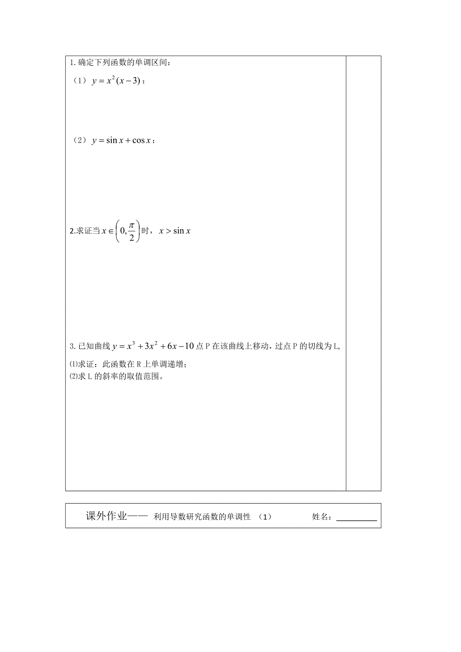 《原创》2013—2014学年高二数学选修1—1导学案：3.3.1 利用导数研究函数的单调性.doc_第3页