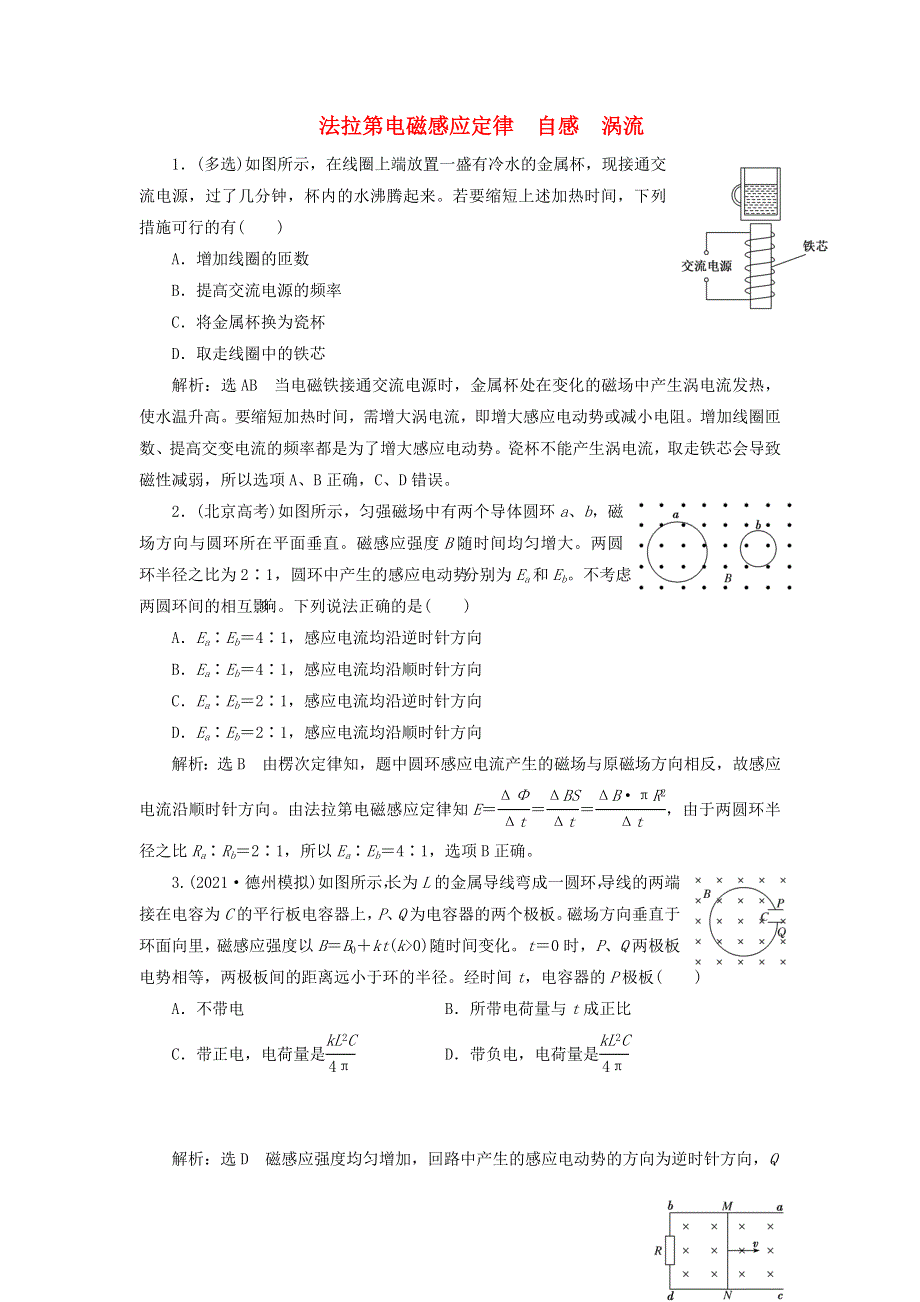 2022届高考物理联考模拟汇编 专题三十三 法拉第电磁感应定律 自感 涡流（含解析）.doc_第1页