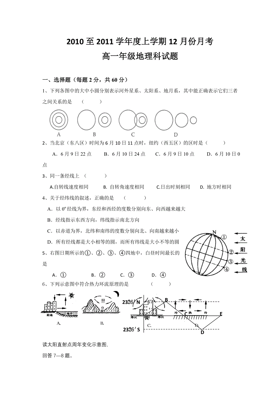 广西田阳高中10-11学年高一12月月考地理试题.doc_第1页