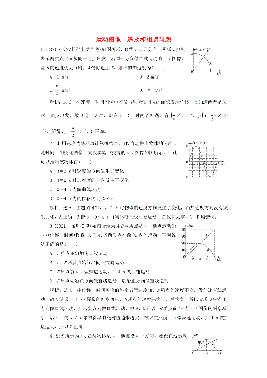 2022届高考物理联考模拟汇编 专题三 运动图像 追及和相遇问题（含解析）.doc_第1页