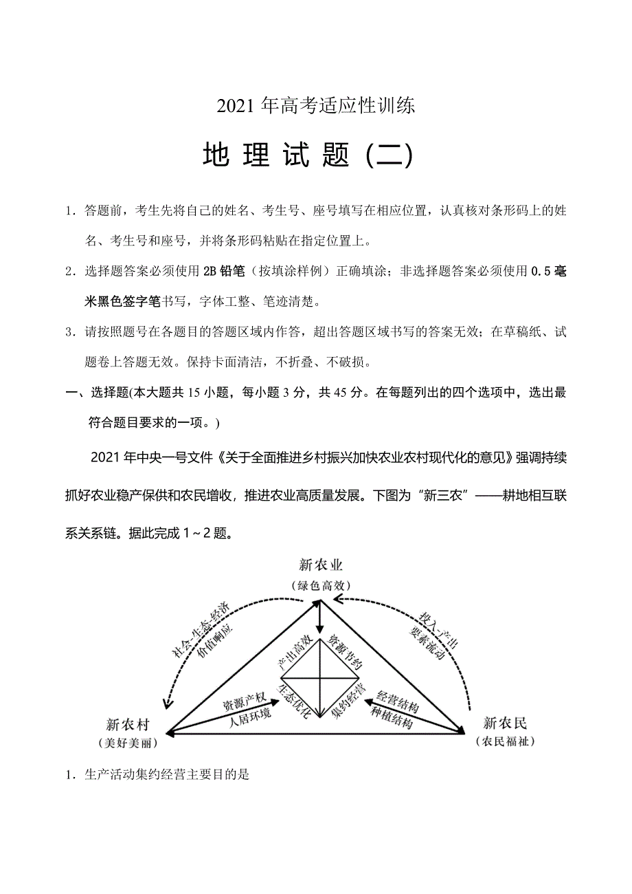 山东省泰安肥城市2021届高三下学期5月高考适应性训练地理试题（二） WORD版含答案.doc_第1页