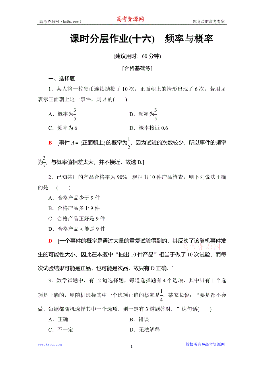 2019-2020学年人教B版数学必修三课时分层作业16　频率与概率 WORD版含解析.doc_第1页