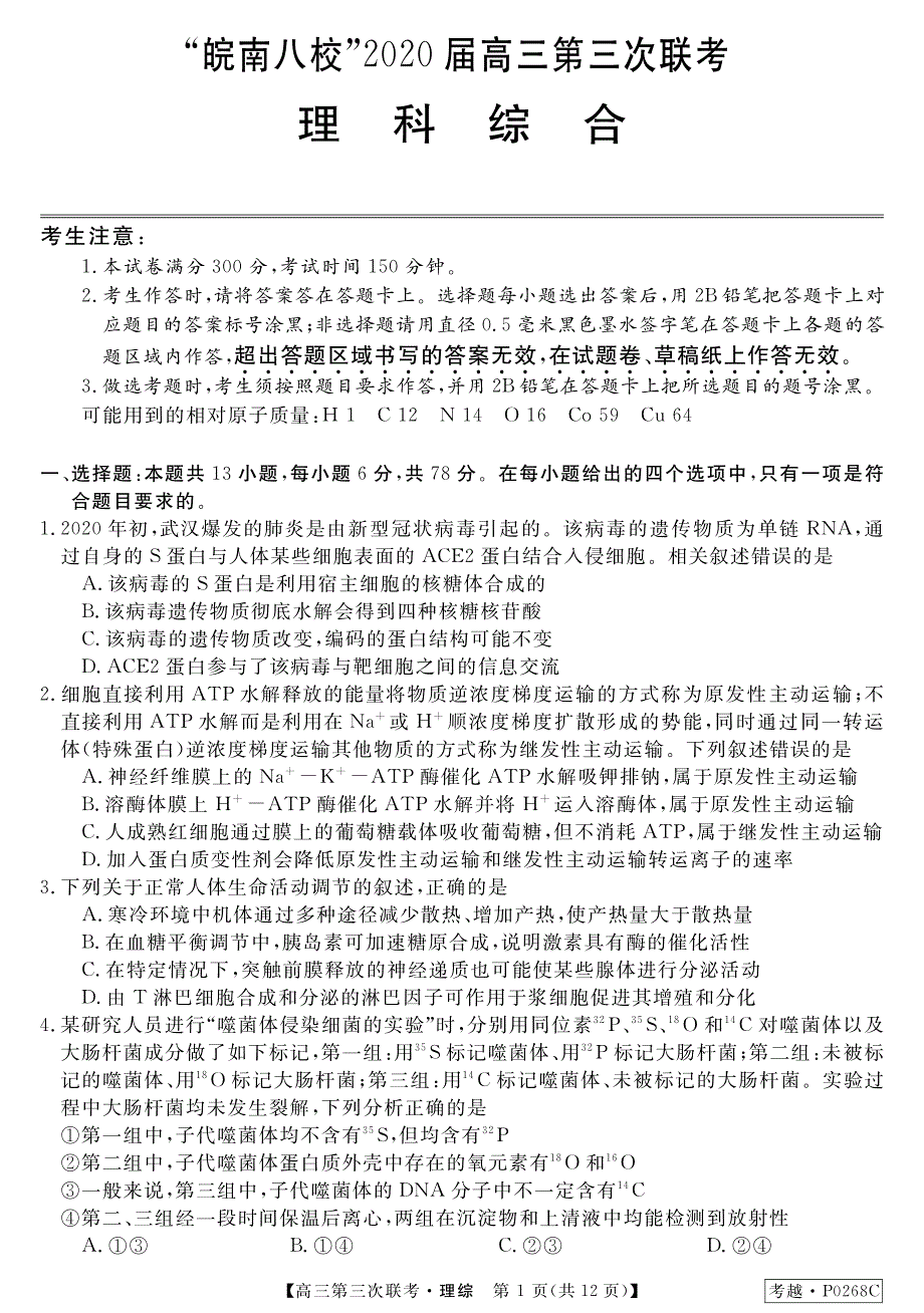 安徽省皖南八校2020届高三第三次联考理综试题 PDF版含答案.pdf_第1页