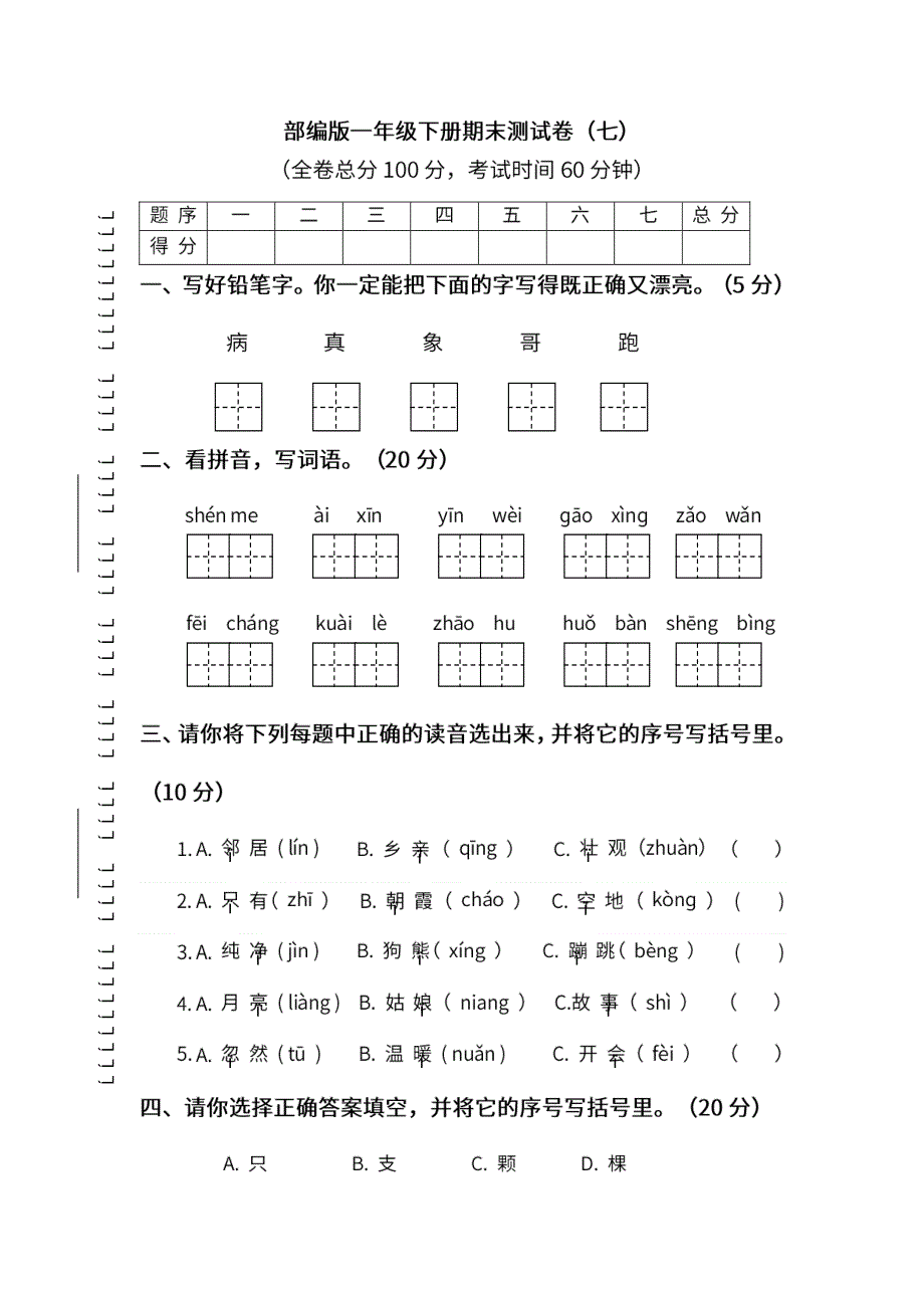 统编版语文一年级下册期末测试卷（七）及答案.pdf_第1页