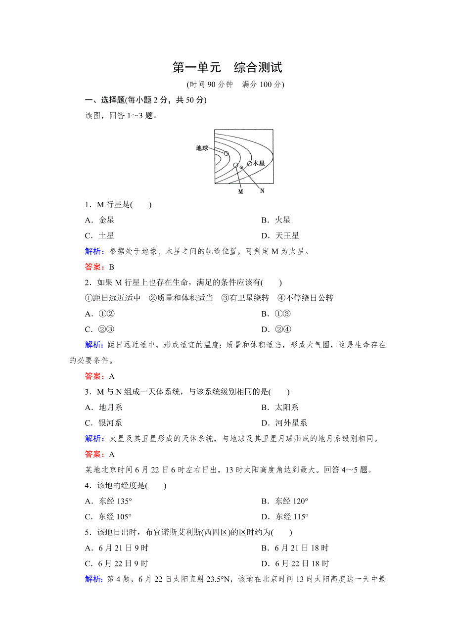 2014-2015学年湘教版高中地理必修1同步测试：第1单元《宇宙中的地球》综合测试.doc_第1页