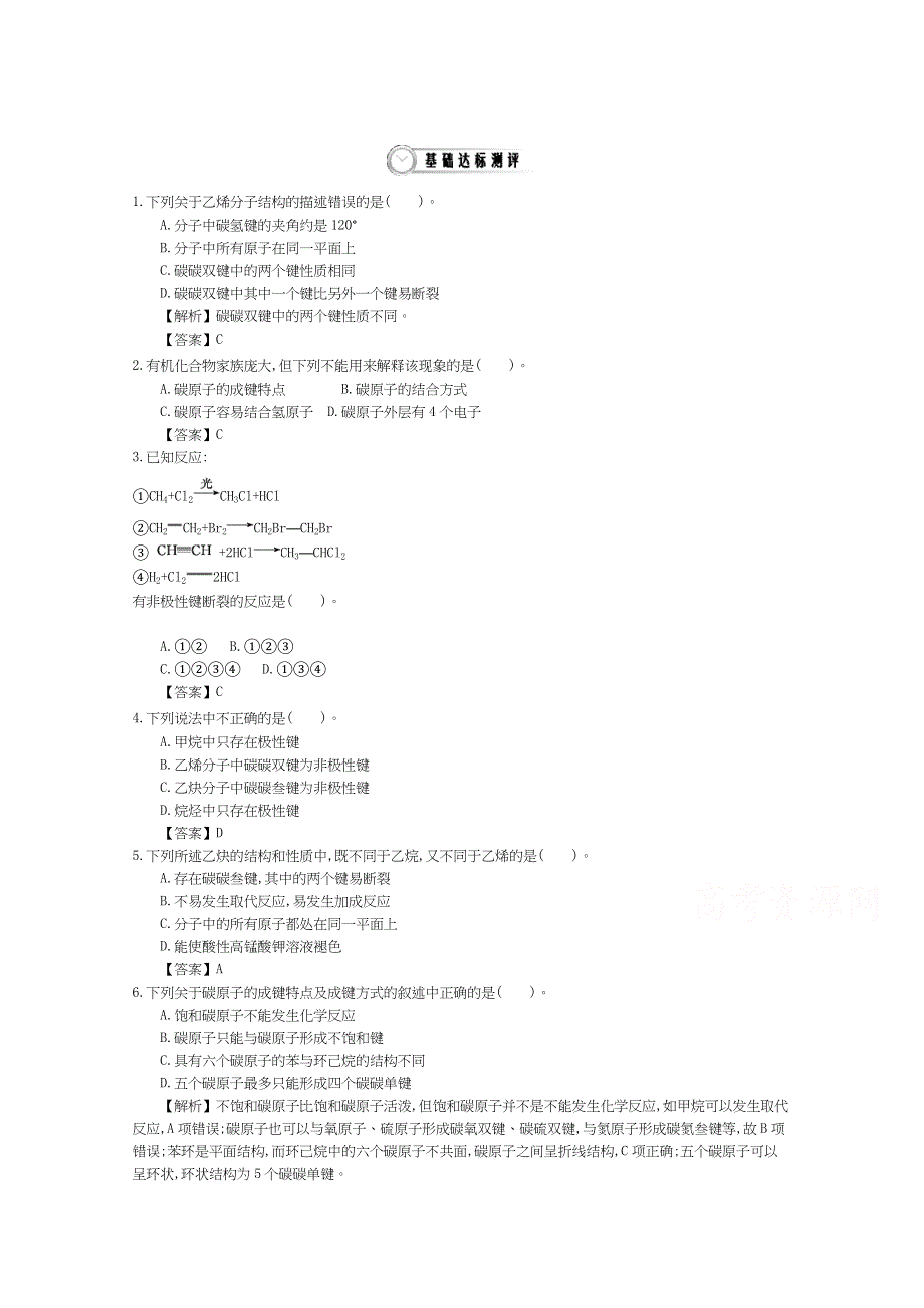 《导学案》2015年高中化学导学案鲁科版选修5教师用书 1.2.1碳原子的成键方式 配套练习.doc_第1页