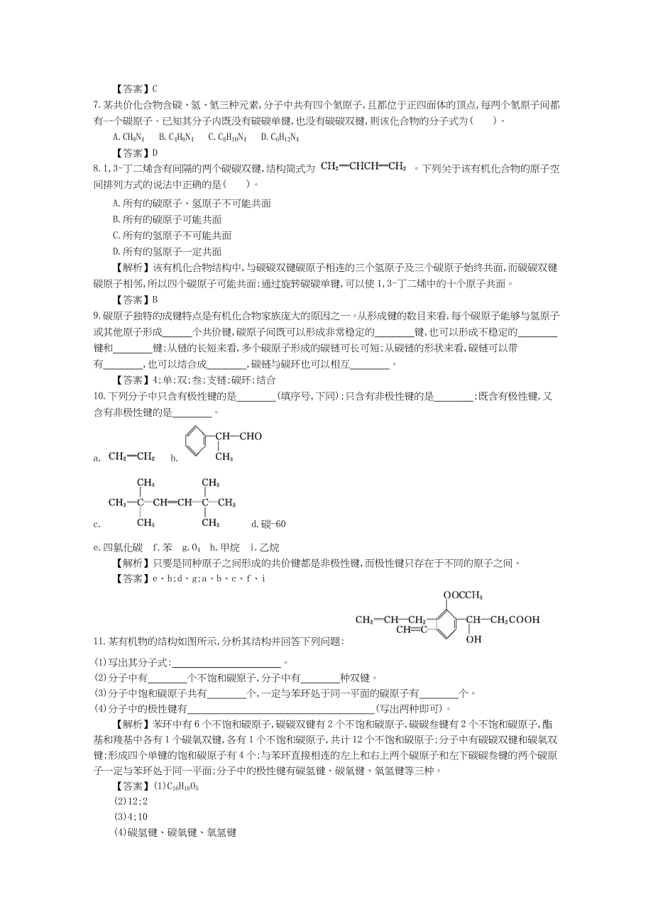 《导学案》2015年高中化学导学案鲁科版选修5教师用书 1.2.1碳原子的成键方式 配套练习.doc_第2页