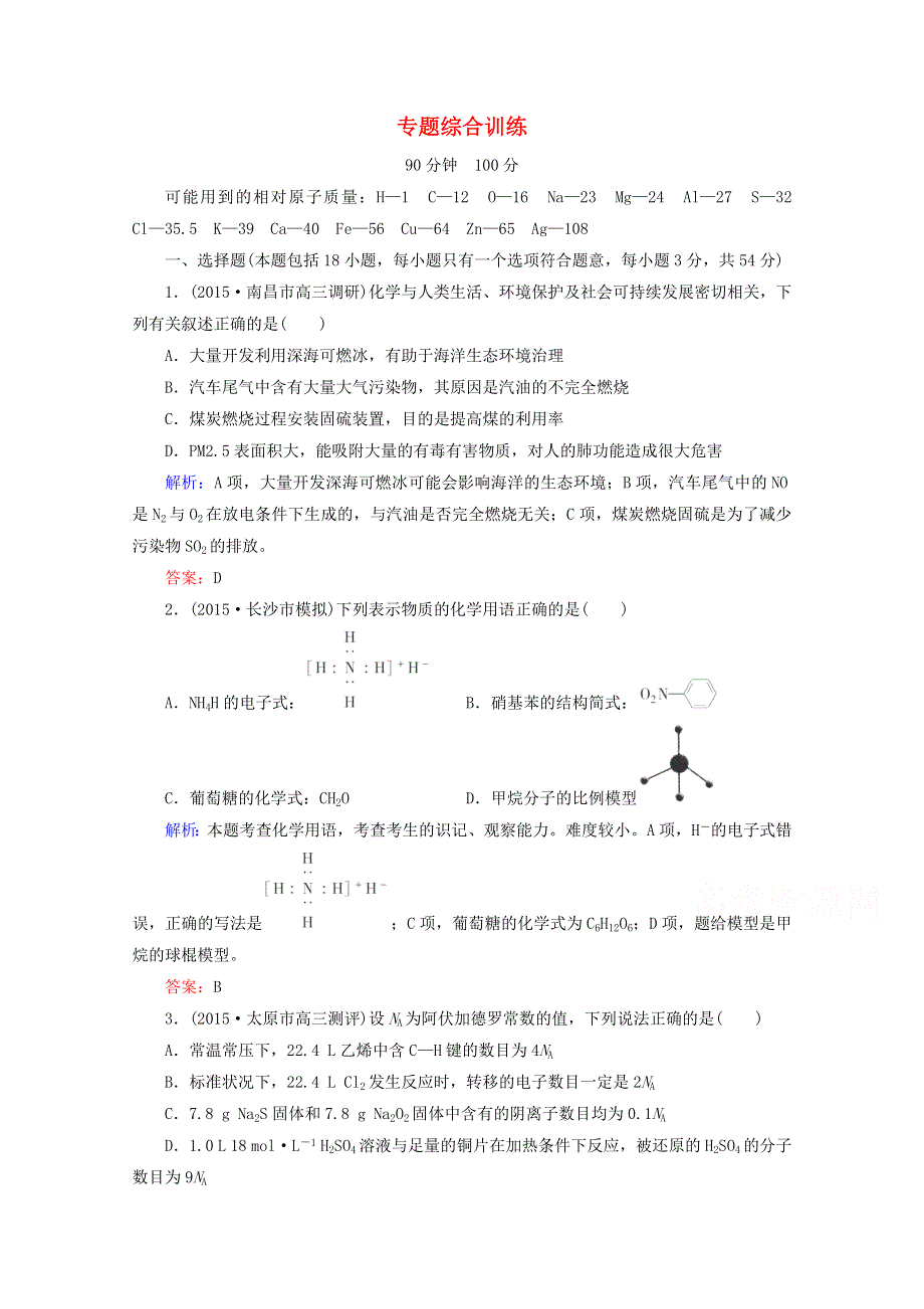 2016届高考化学二轮复习专题综合训练 WORD版含解析.doc_第1页