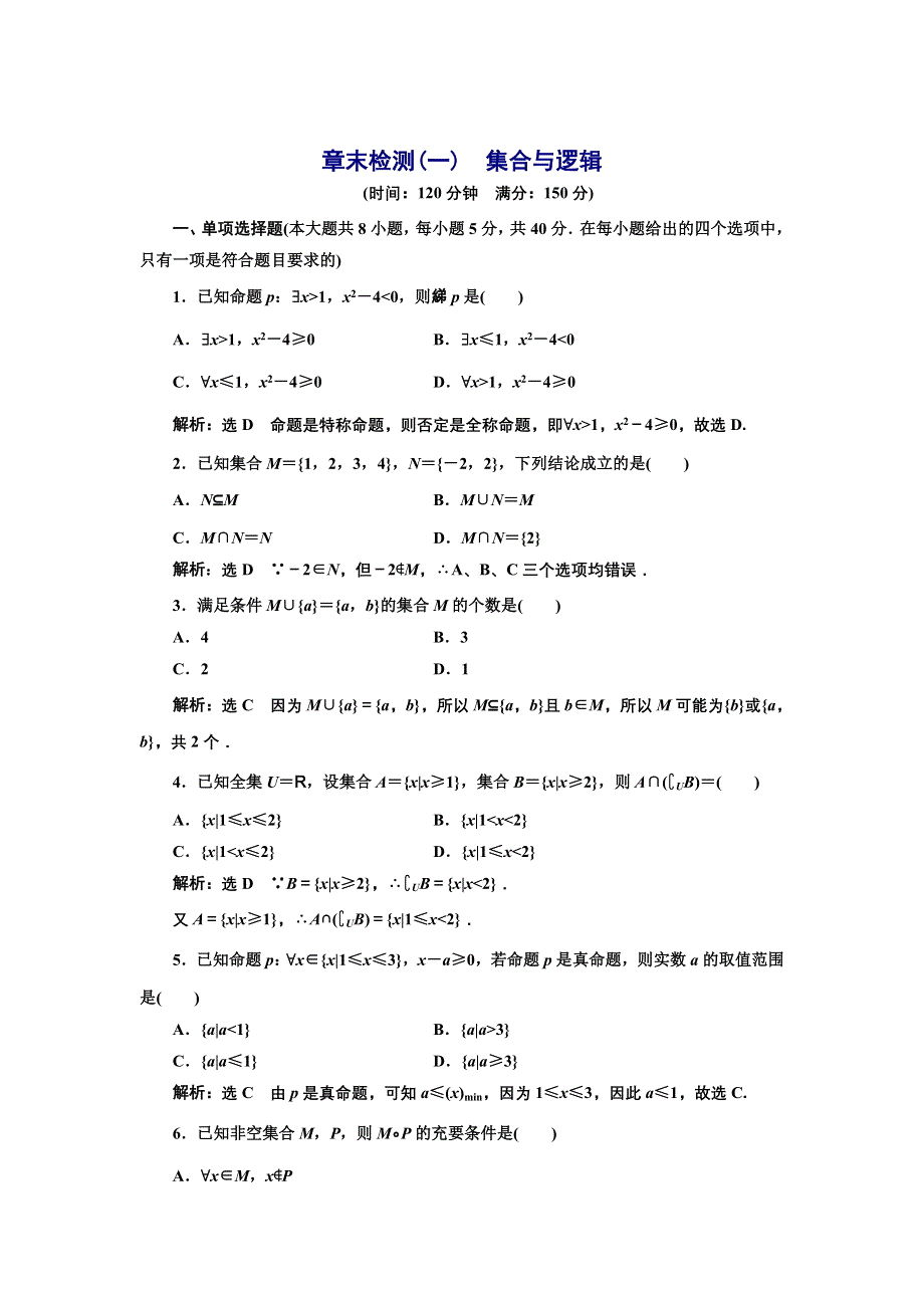 新教材2021-2022学年湘教版数学必修第一册章末检测：第一章　集合与逻辑 WORD版含解析.doc_第1页