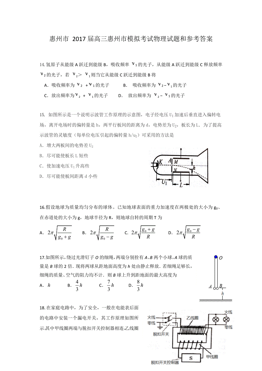 广东省惠州市2017届高三4月模拟考试理综物理试题 WORD版含答案.doc_第1页