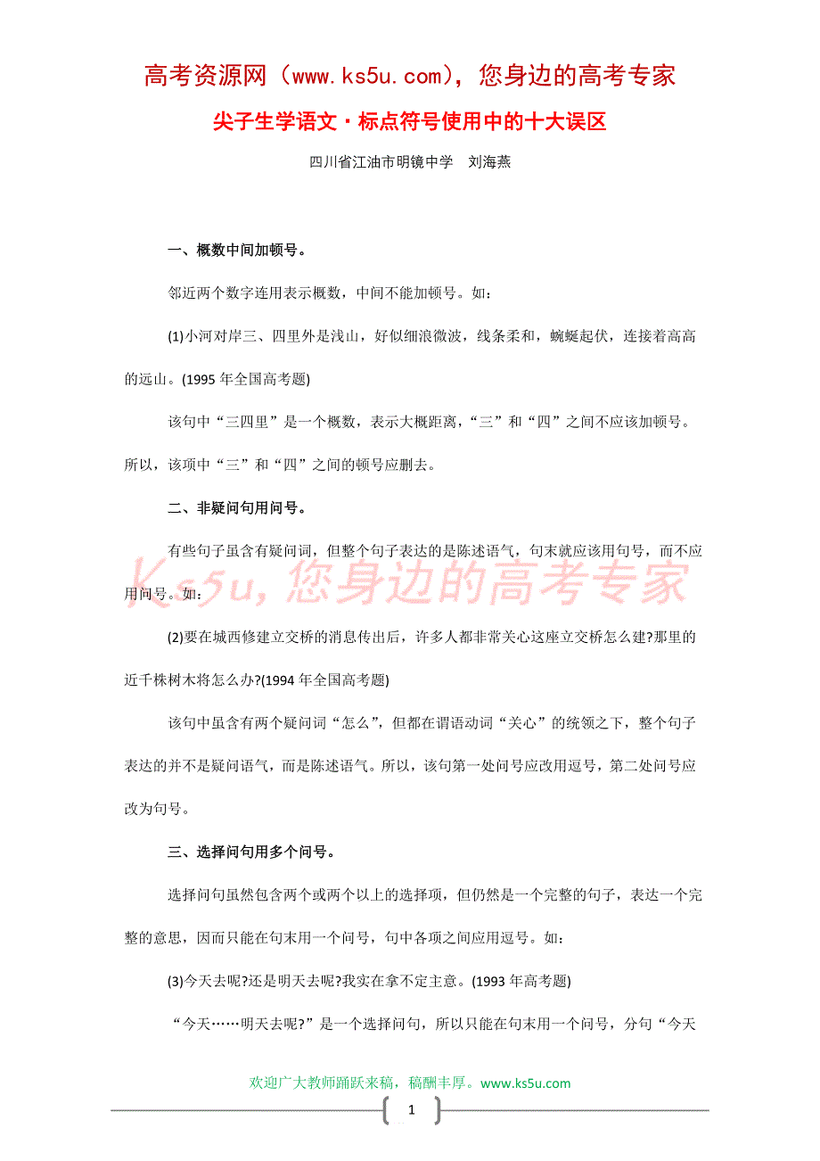 尖子生学语文：标点符号使用中的十大误区.doc_第1页