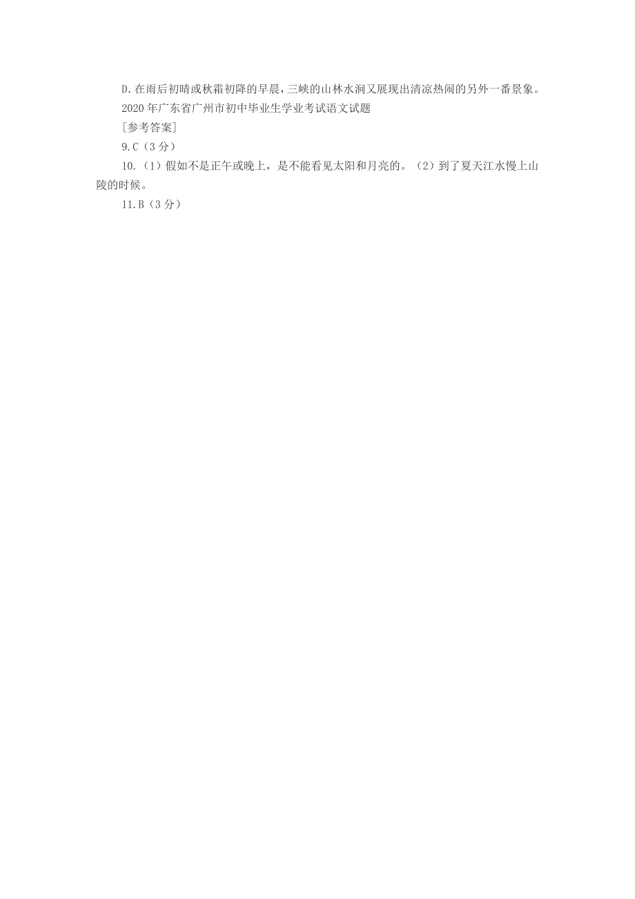 初中语文《三峡》的阅读训练及参考答案.doc_第2页