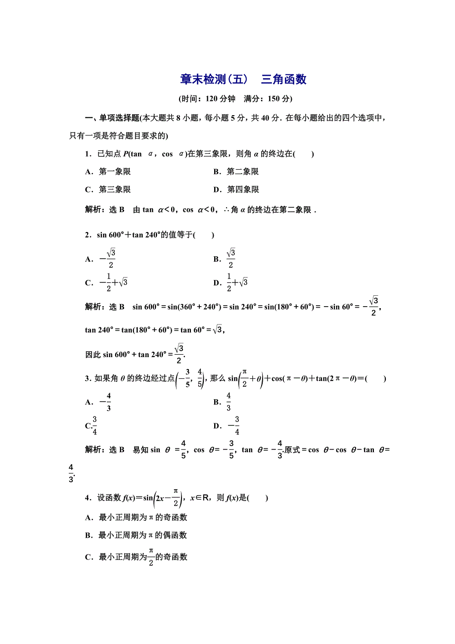 新教材2021-2022学年湘教版数学必修第一册章末检测：第五章　三角函数 WORD版含解析.doc_第1页