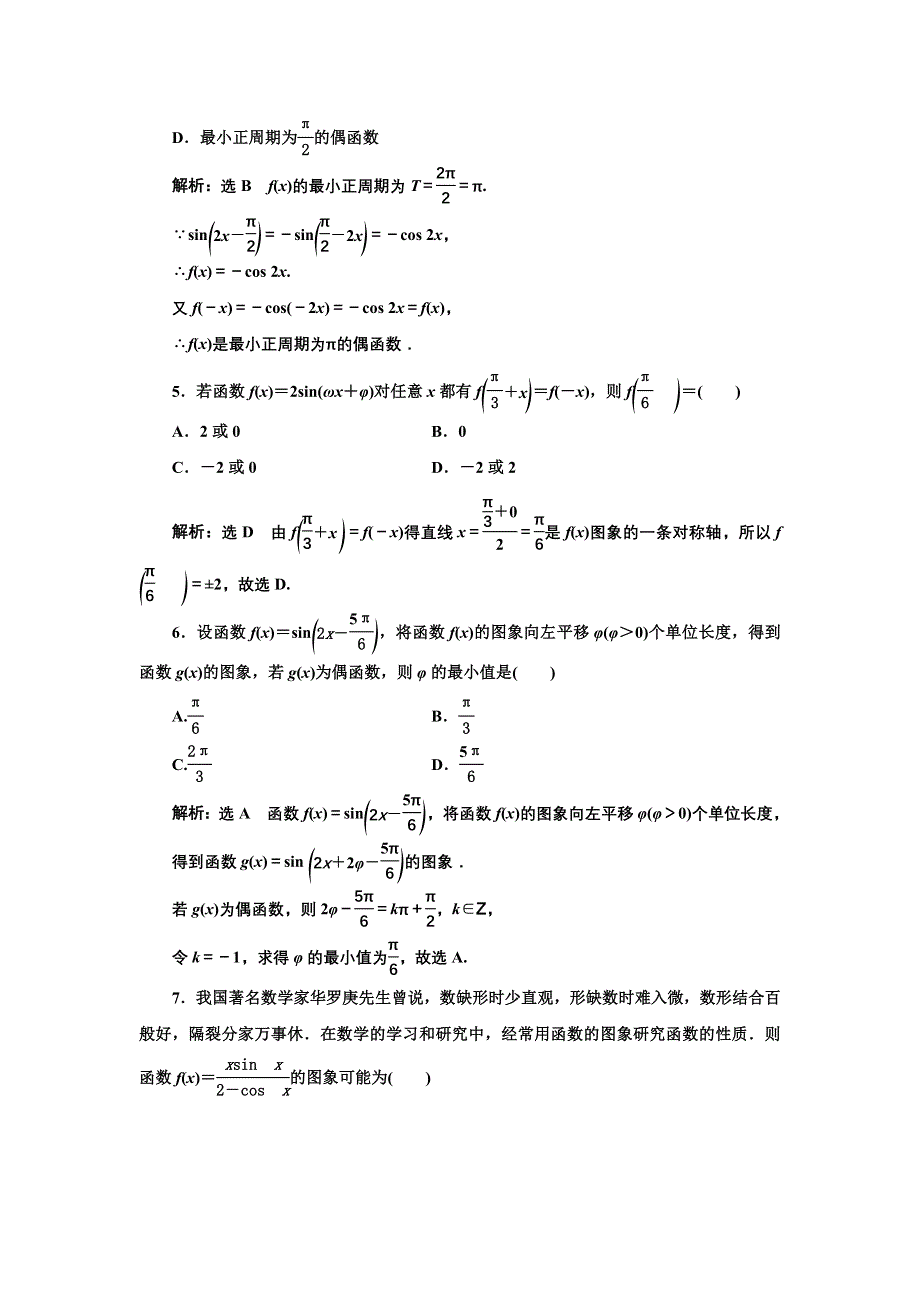 新教材2021-2022学年湘教版数学必修第一册章末检测：第五章　三角函数 WORD版含解析.doc_第2页