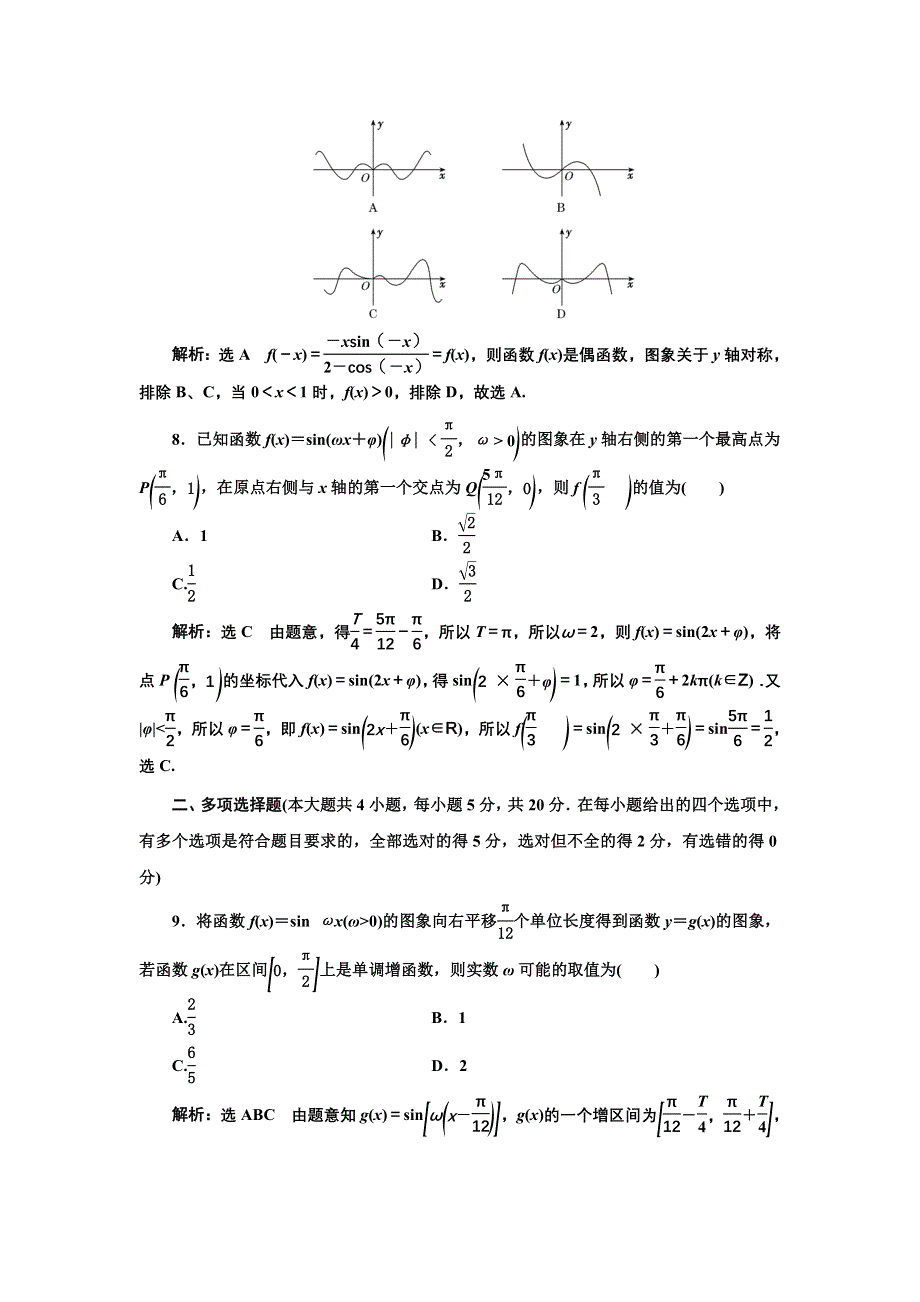 新教材2021-2022学年湘教版数学必修第一册章末检测：第五章　三角函数 WORD版含解析.doc_第3页