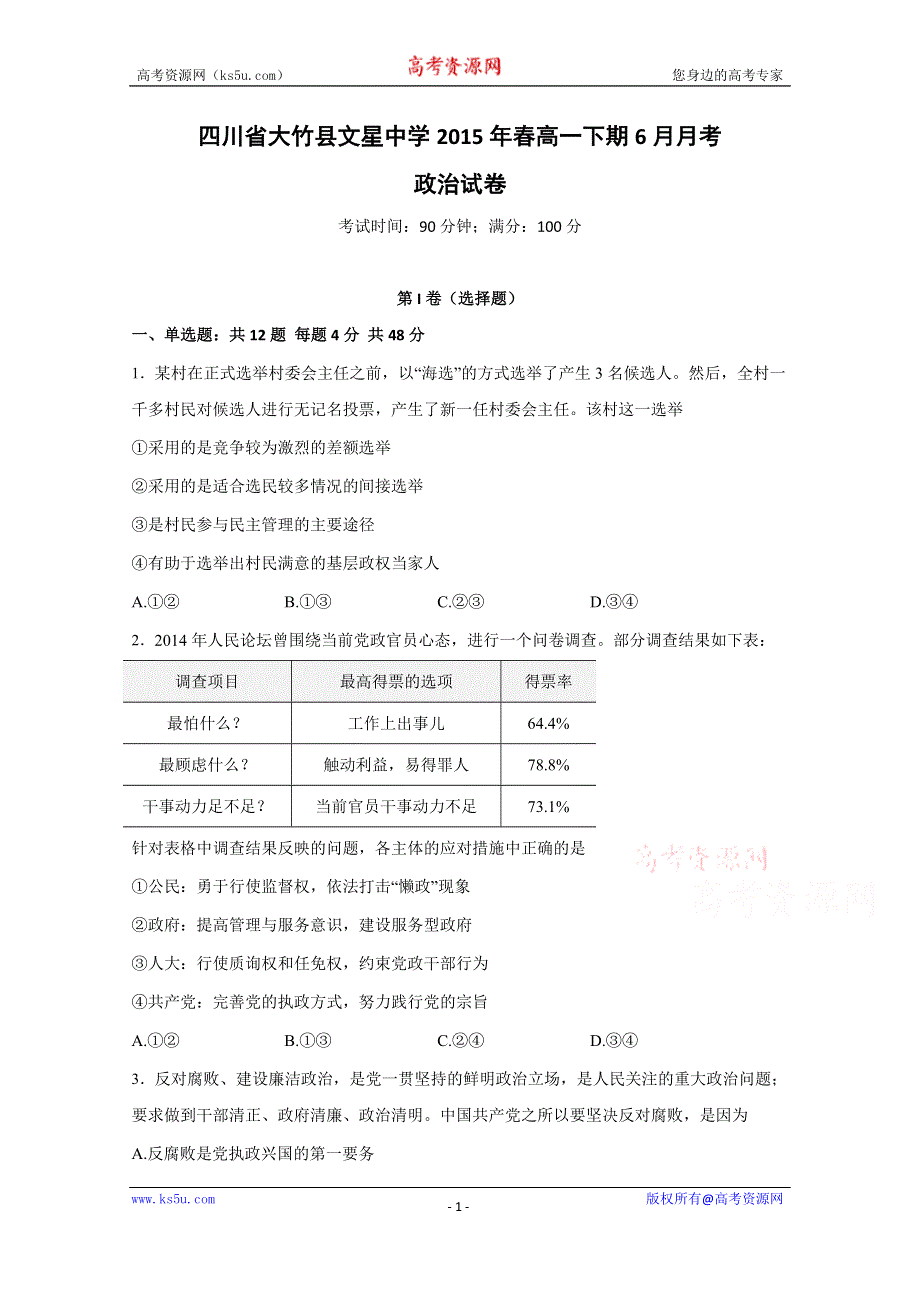 四川省达州市大竹县文星中学2014-2015学年高一6月月考政治试题 WORD版含答案.doc_第1页