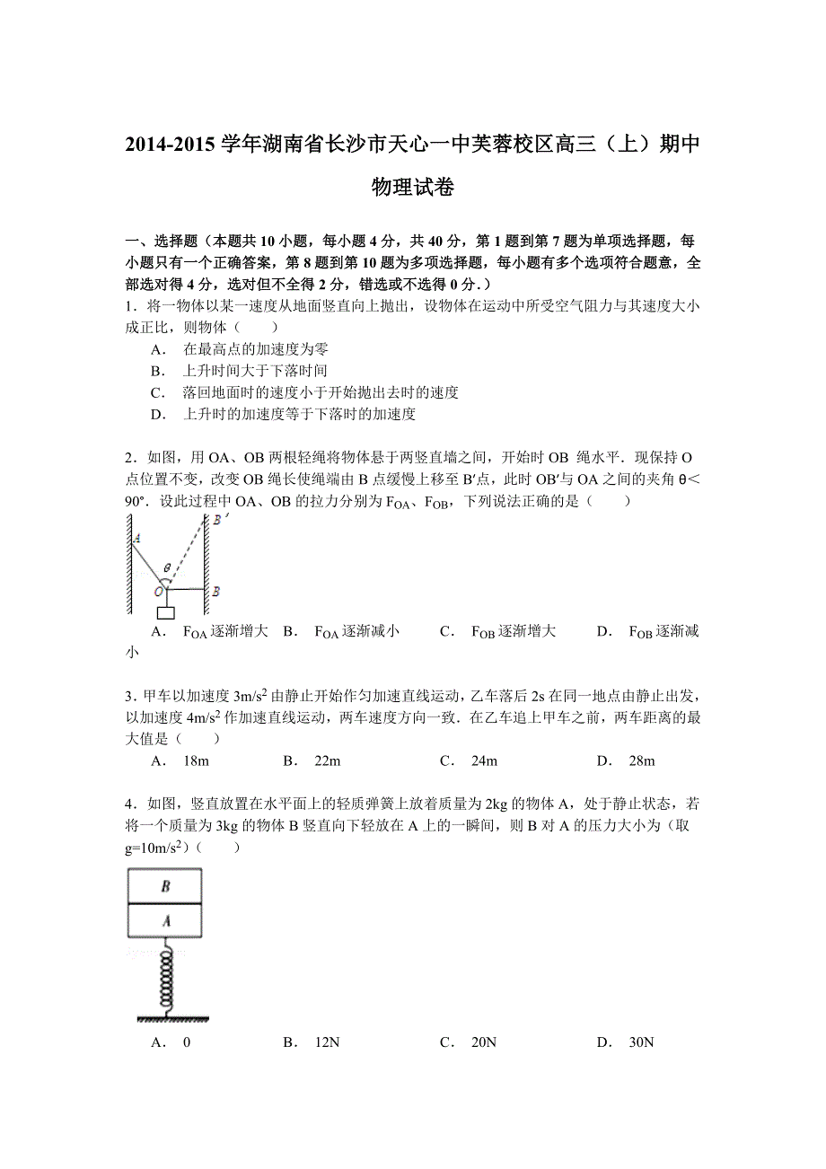 2014-2015学年湖南省长沙市天心一中芙蓉校区高三（上）期中物理试卷 WORD版含解析.doc_第1页