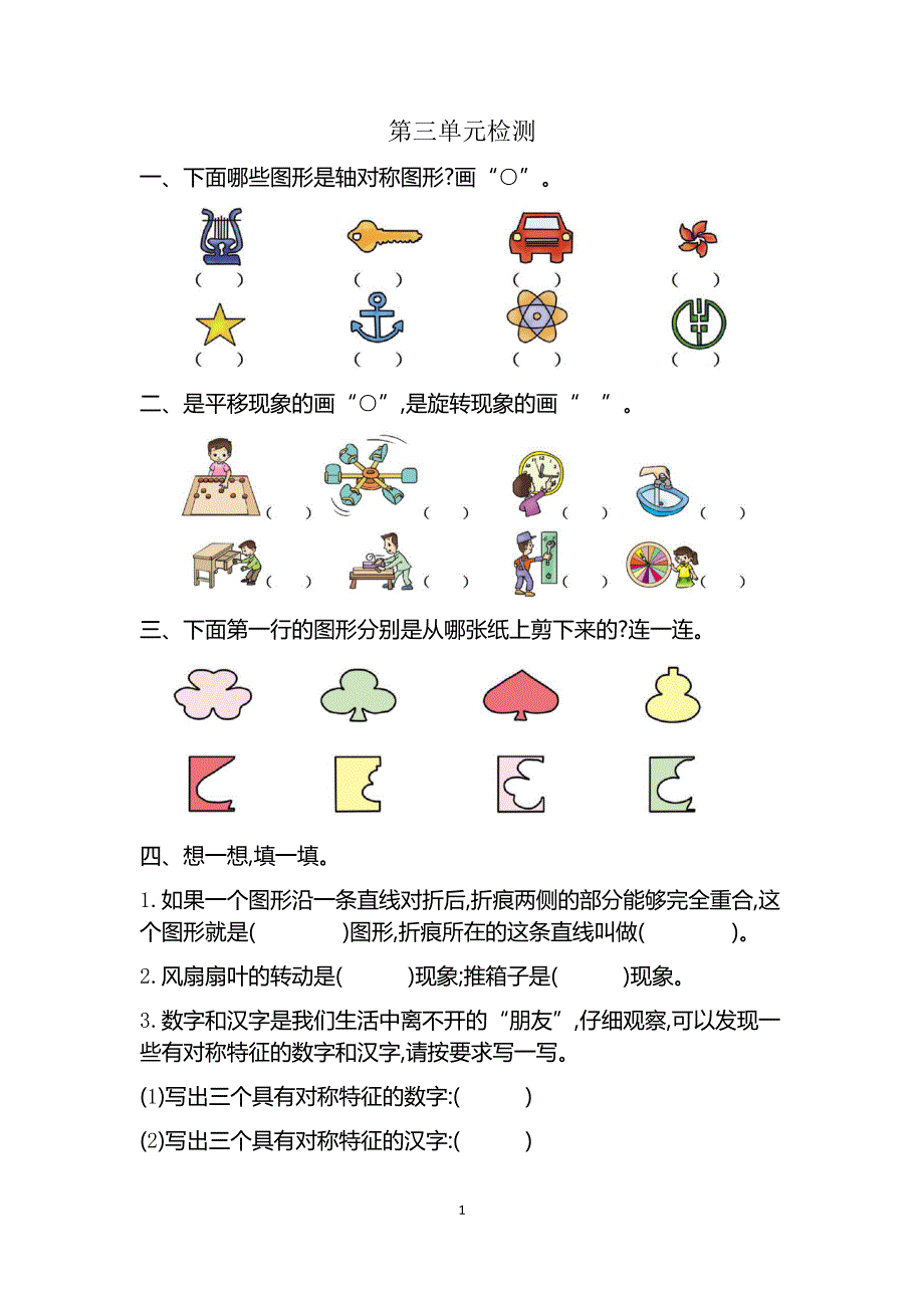 人教版小学二年级数学下册第三单元检测卷2.docx_第1页