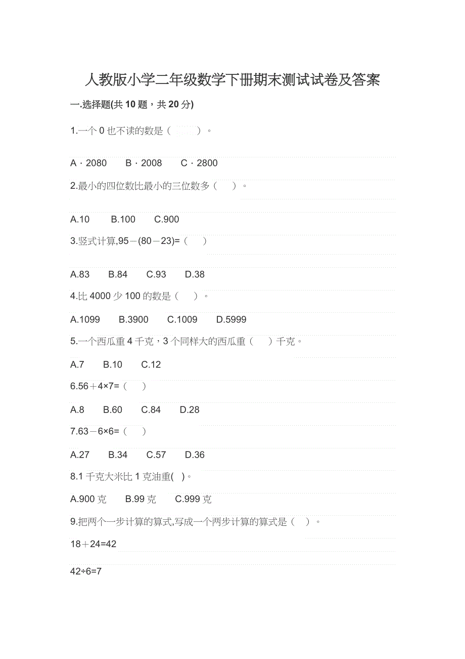 人教版小学二年级数学下册期末测试试卷及答案.docx_第1页