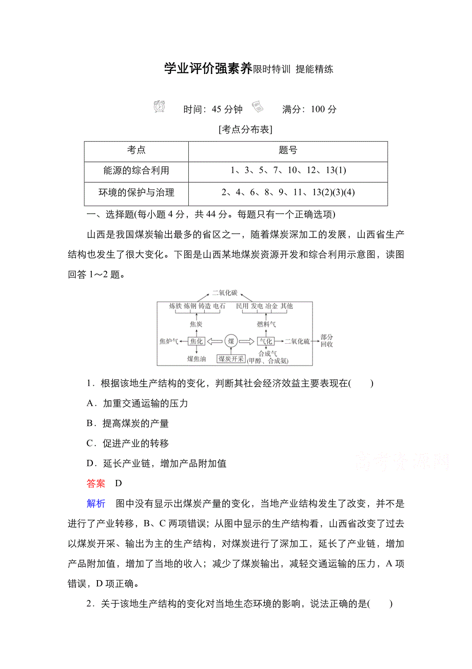 2020秋高二地理人教版必修3提能精练：第3章第1节 第2课时　能源的综合利用　环境的保护与治理 WORD版含解析.doc_第1页