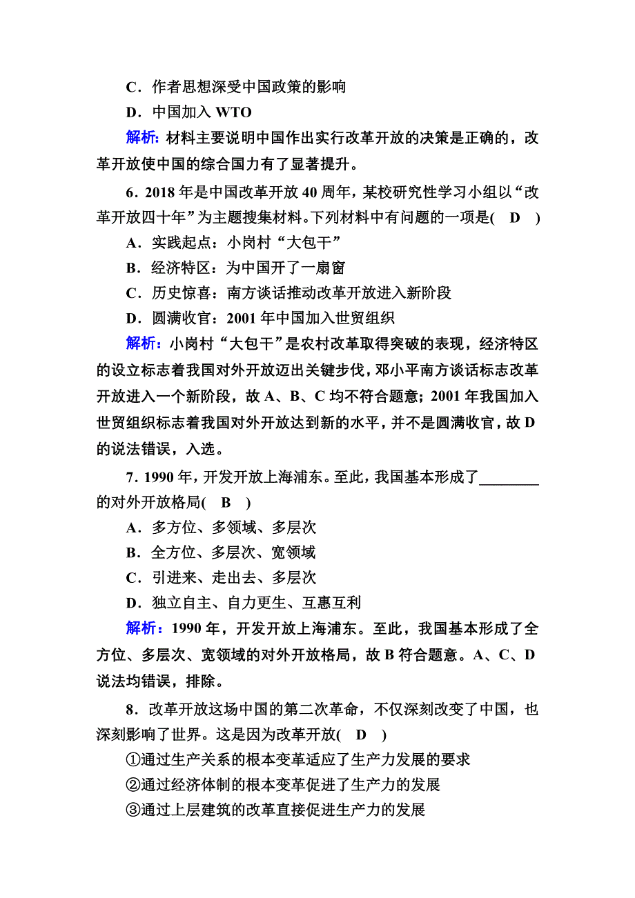 2020-2021学年新教材部编版政治必修1跟踪检测：3-1 伟大的改革开放 WORD版含解析.DOC_第3页