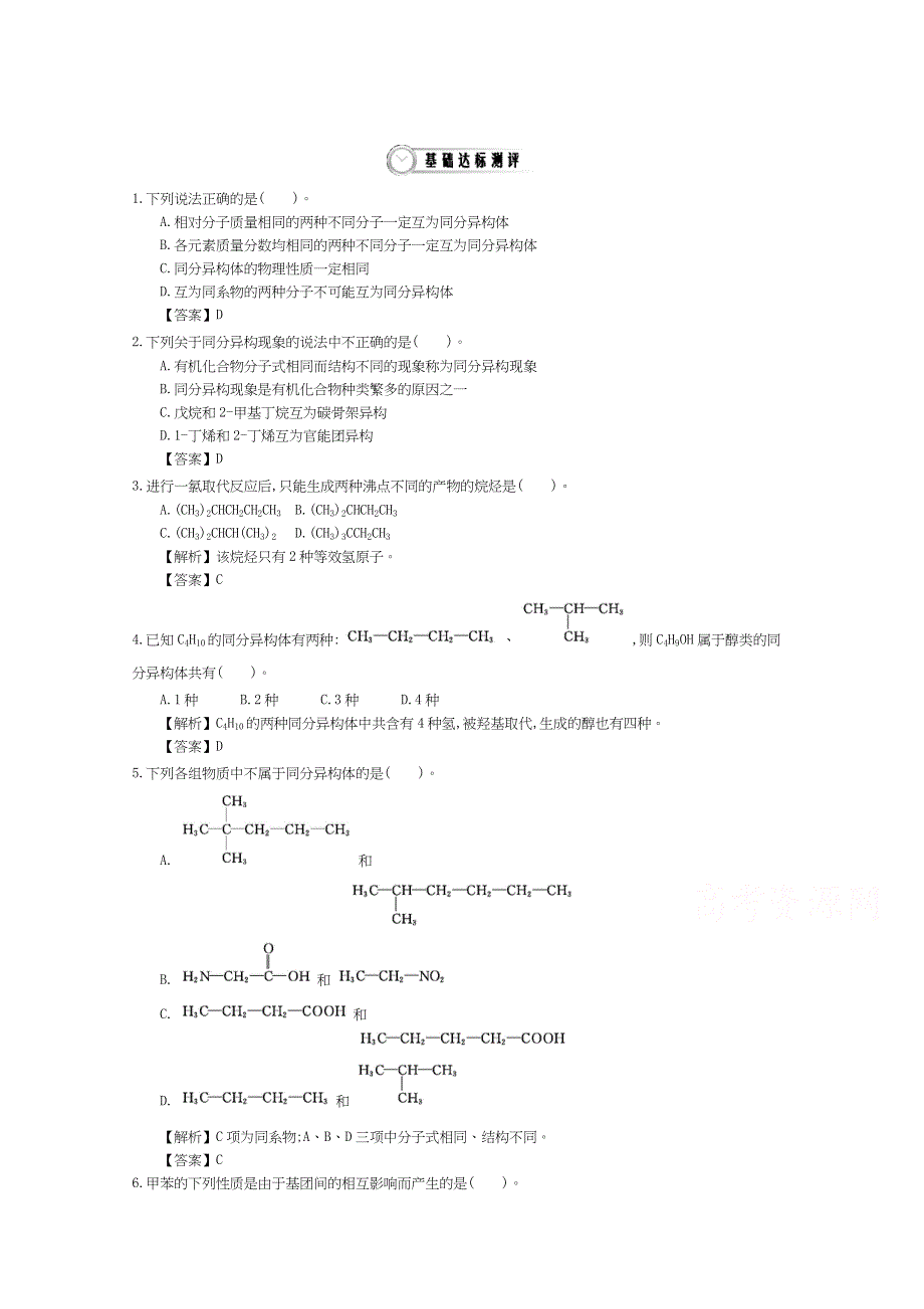 《导学案》2015年高中化学导学案鲁科版选修5教师用书 1.2.2有机化合物的同分异构现象 配套练习.doc_第1页