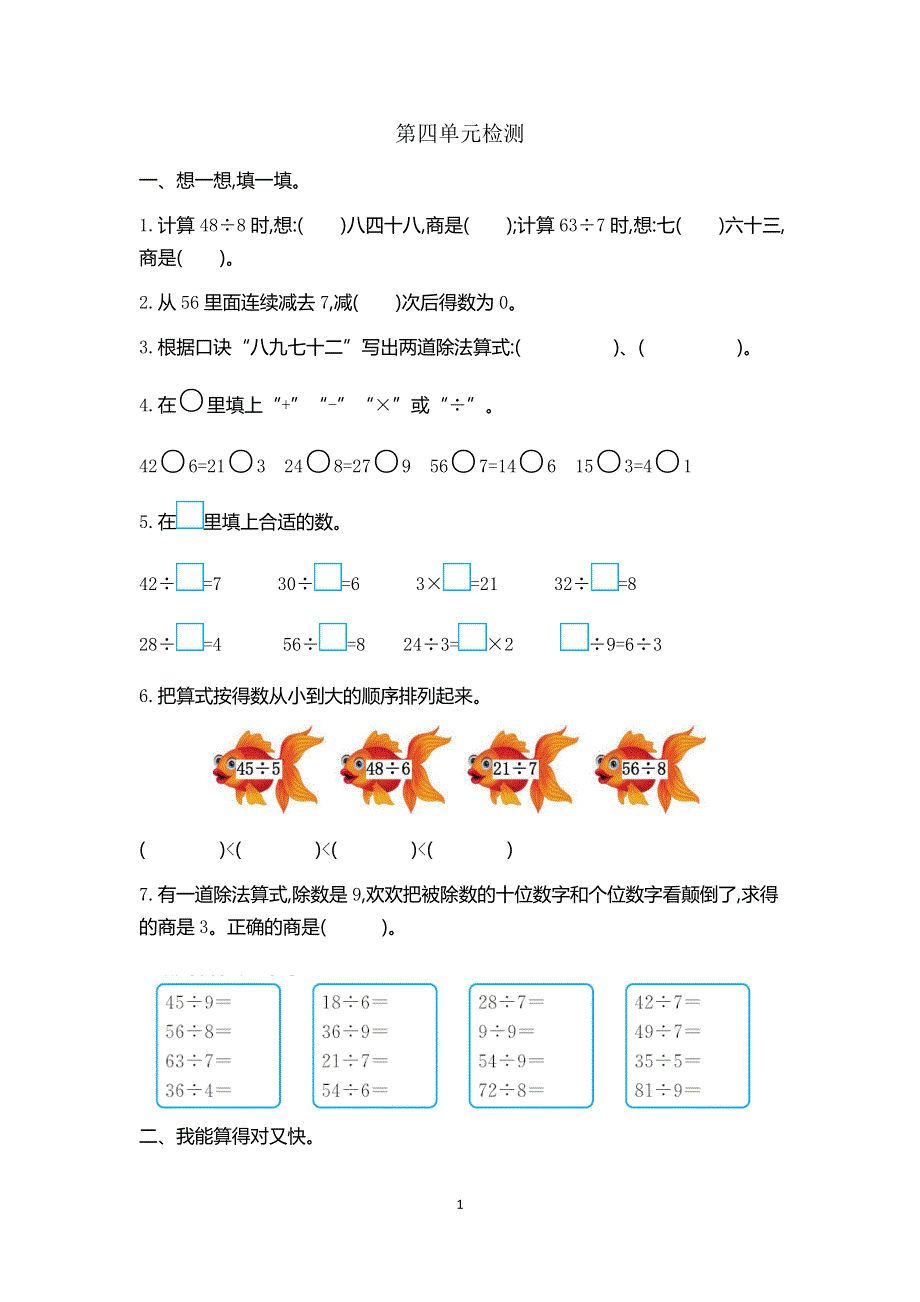 人教版小学二年级数学下册第四单元检测卷2.docx_第1页