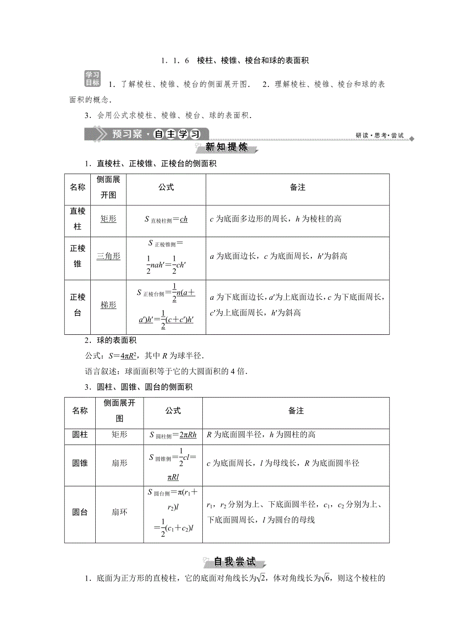 2019-2020学年人教B版数学必修二新素养同步讲义：第一章1．1．6　棱柱、棱锥、棱台和球的表面积 WORD版含答案.doc_第1页