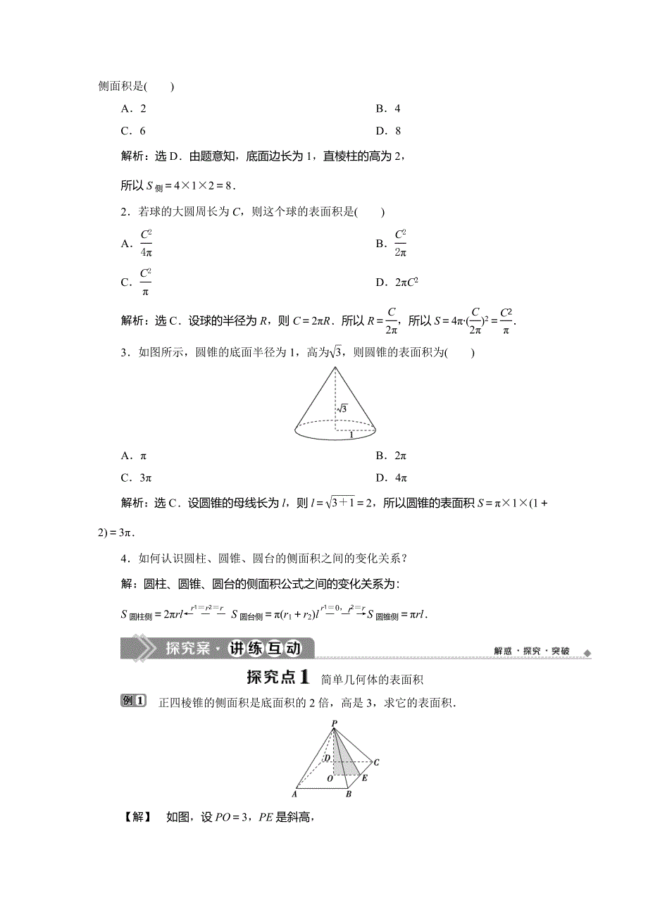 2019-2020学年人教B版数学必修二新素养同步讲义：第一章1．1．6　棱柱、棱锥、棱台和球的表面积 WORD版含答案.doc_第2页