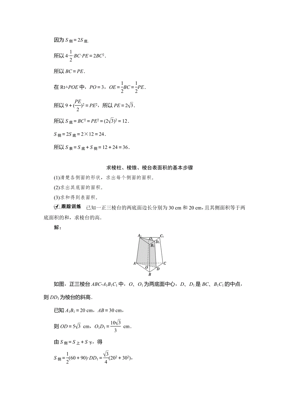 2019-2020学年人教B版数学必修二新素养同步讲义：第一章1．1．6　棱柱、棱锥、棱台和球的表面积 WORD版含答案.doc_第3页