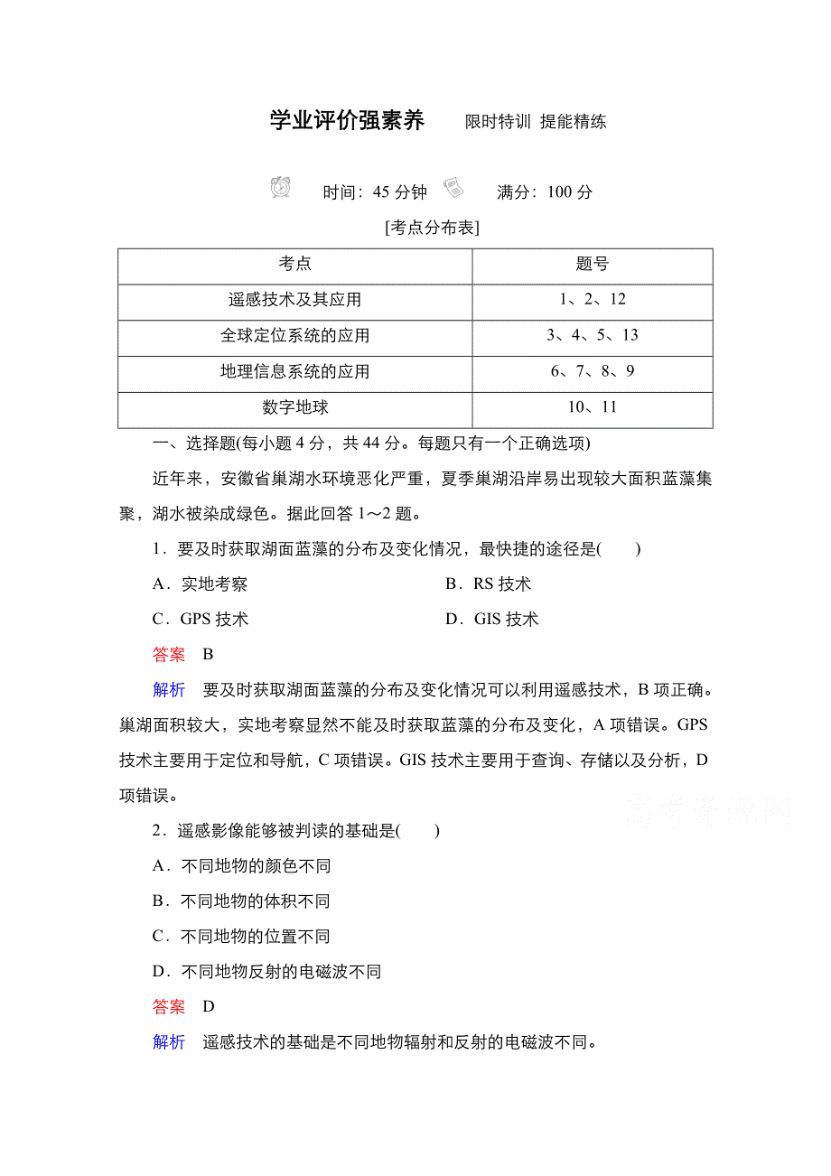 2020秋高二地理人教版必修3提能精练：第1章第2节 地理信息技术在区域地理环境研究中的应用 WORD版含解析.doc_第1页