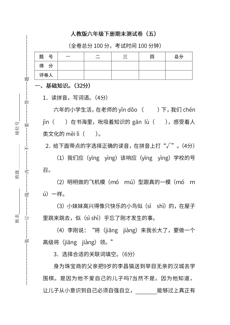 统编版语文6年级下册期末测试卷（五）及答案.pdf_第1页